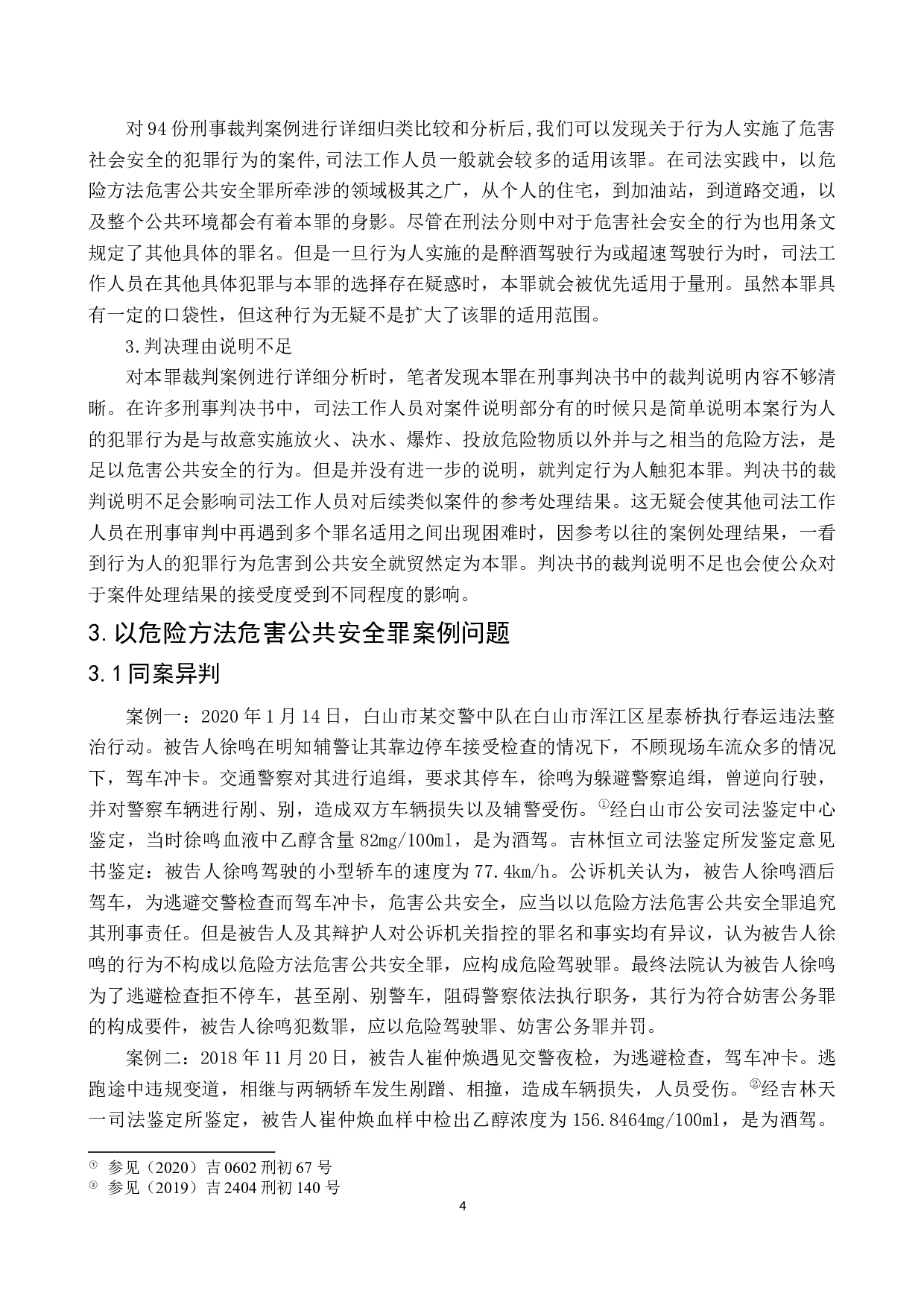 以危险方法危害公共安全罪案例研究-8078字.docx 第7页