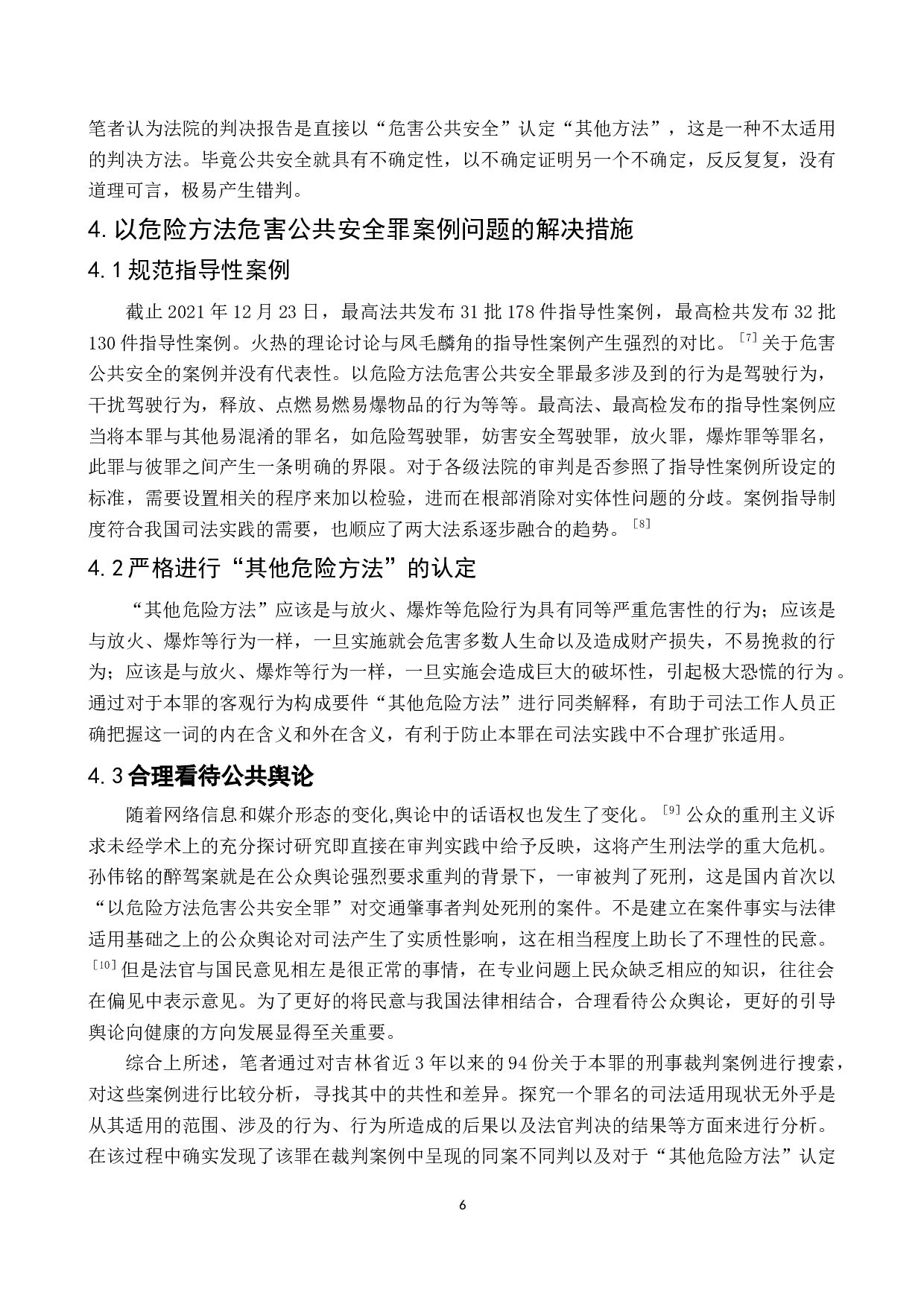 以危险方法危害公共安全罪案例研究-8078字.docx 第9页