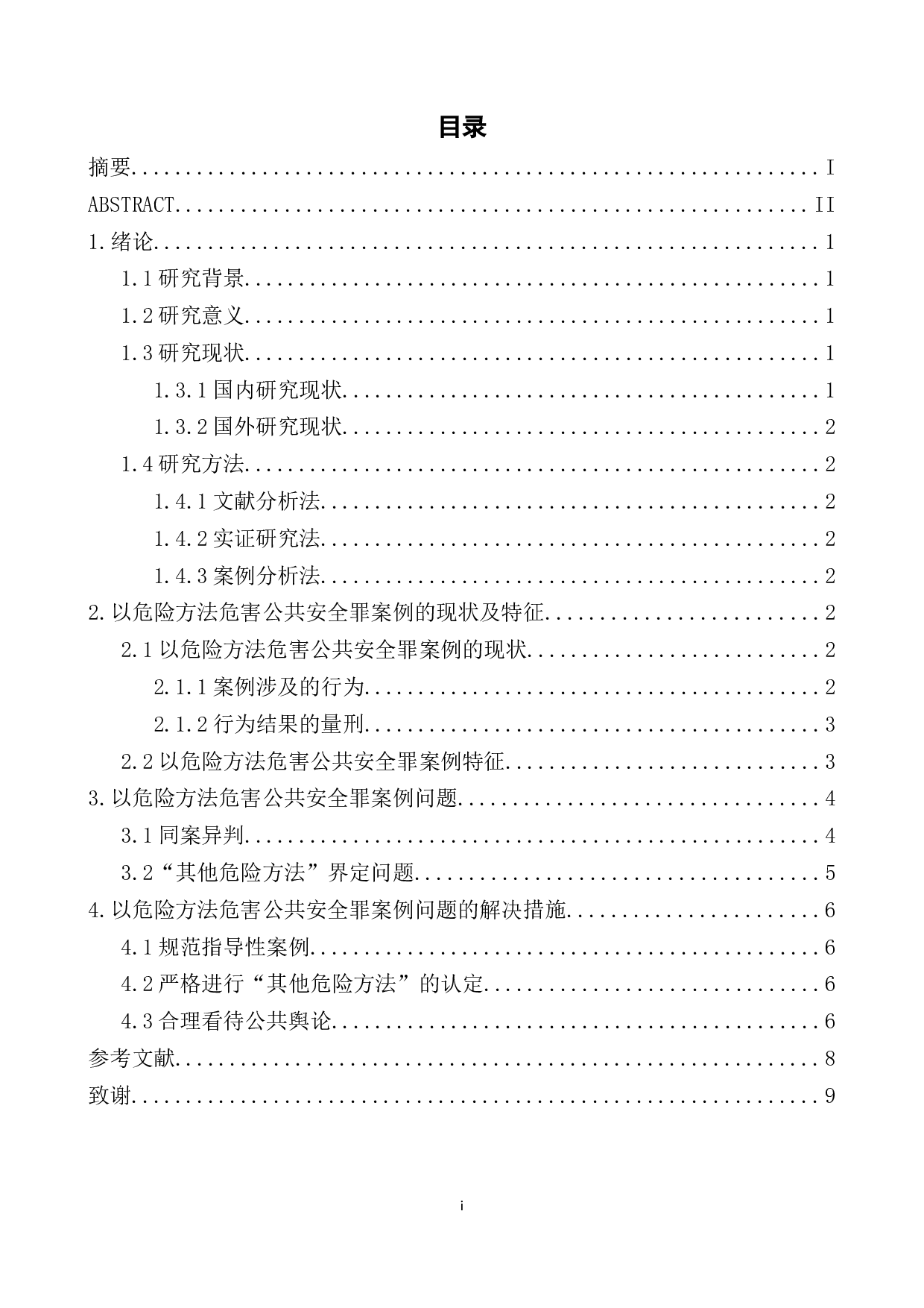 以危险方法危害公共安全罪案例研究-8078字.docx 第1页