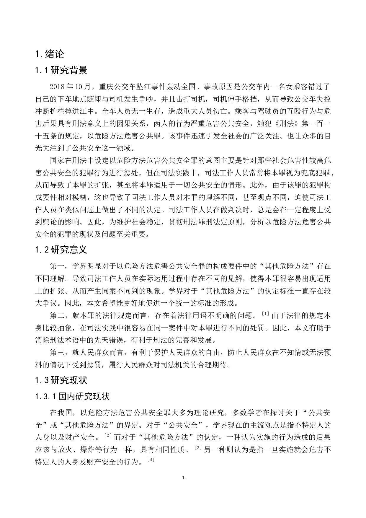 以危险方法危害公共安全罪案例研究-8078字.docx 第4页