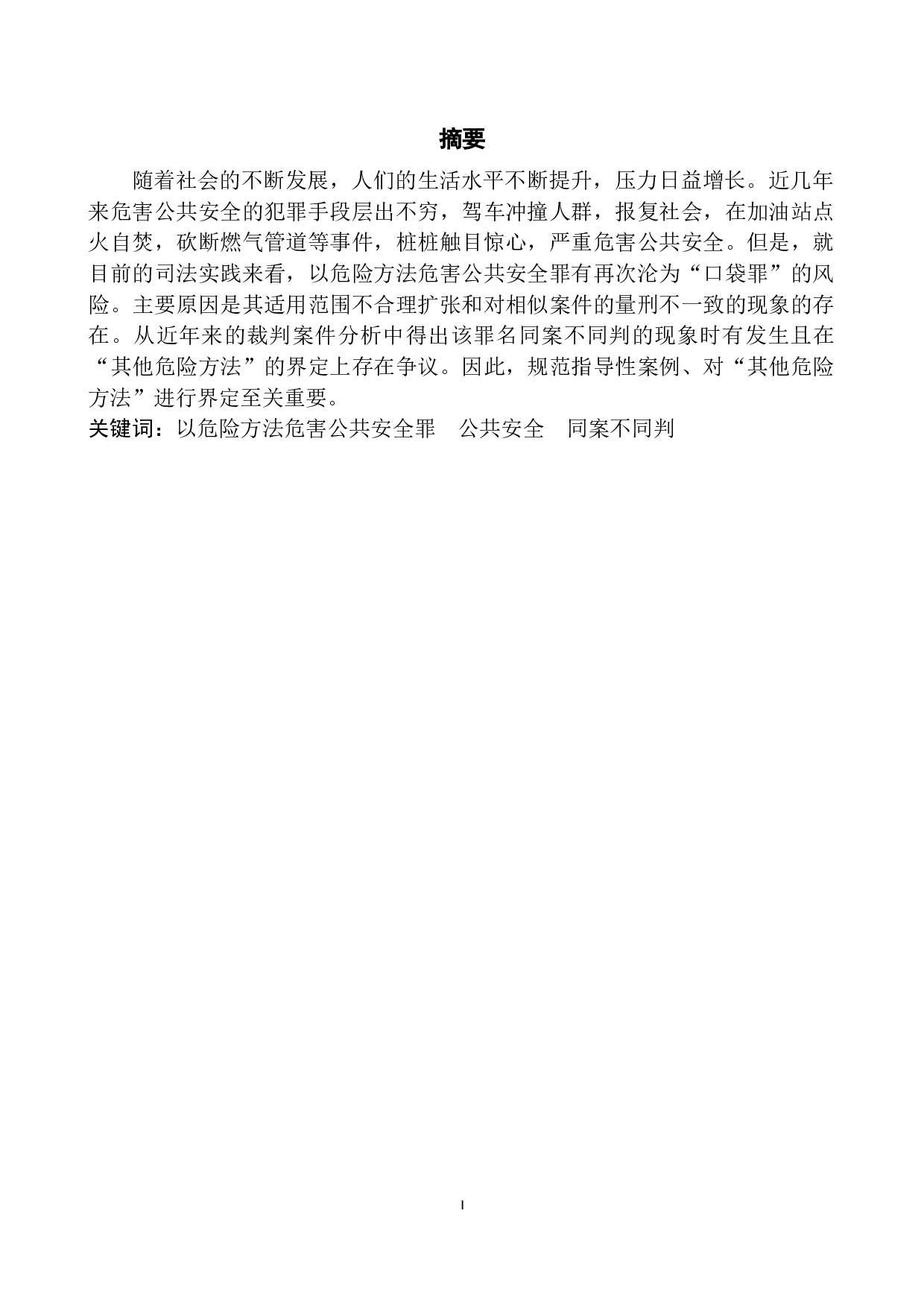 以危险方法危害公共安全罪案例研究-8078字.docx 第2页
