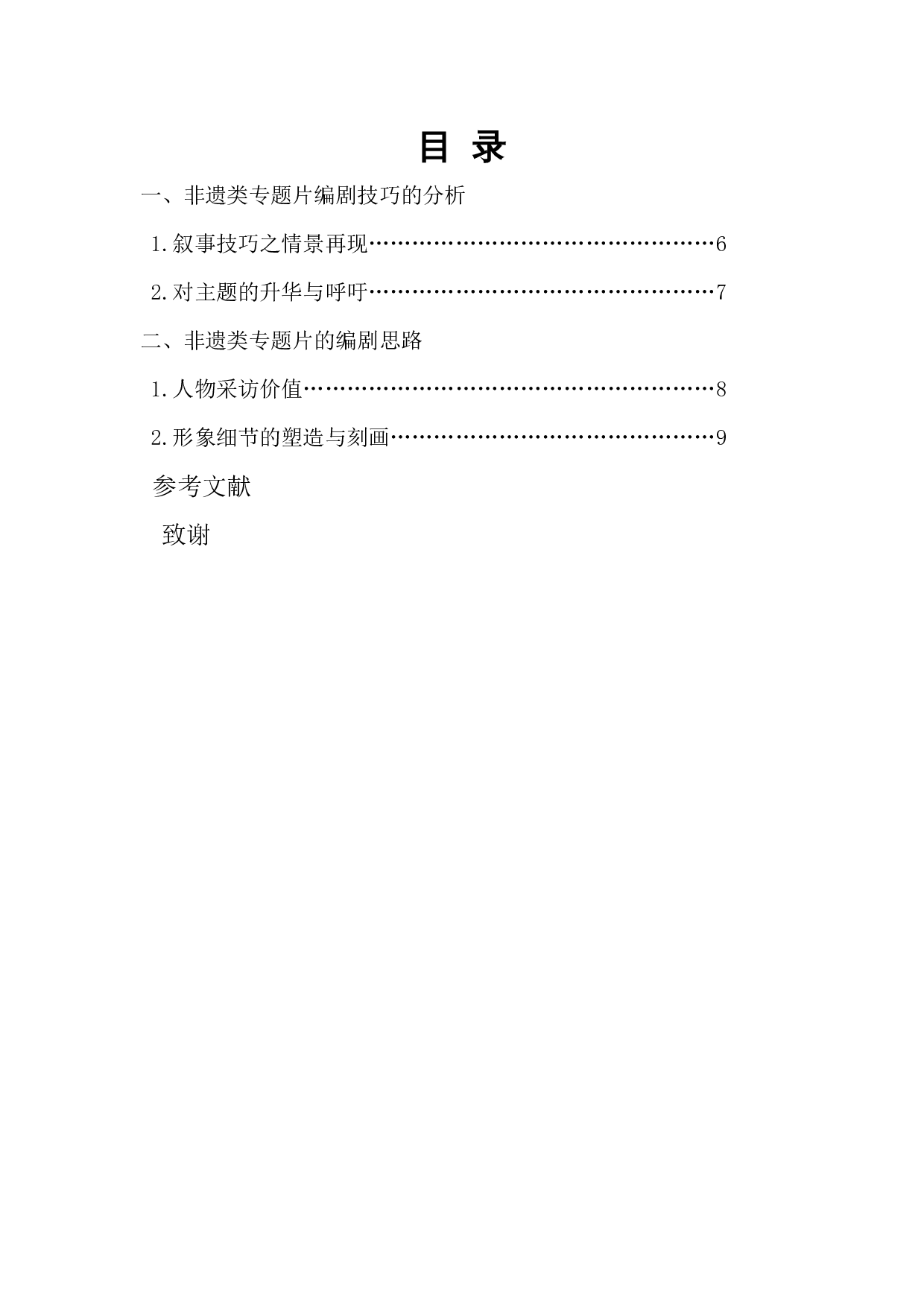 非遗题材专题片的编剧技巧探析&mdash;&mdash;以《海南炭画》为例-4728字.docx 第2页