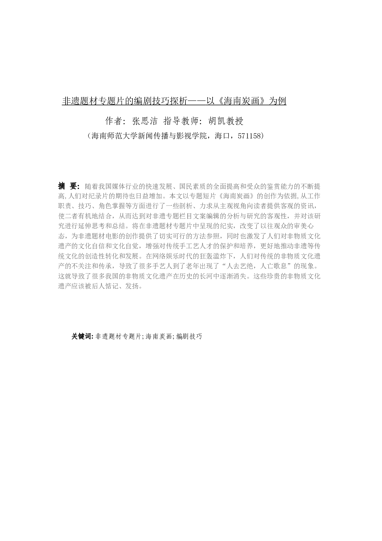 非遗题材专题片的编剧技巧探析&mdash;&mdash;以《海南炭画》为例-4728字.docx 第3页
