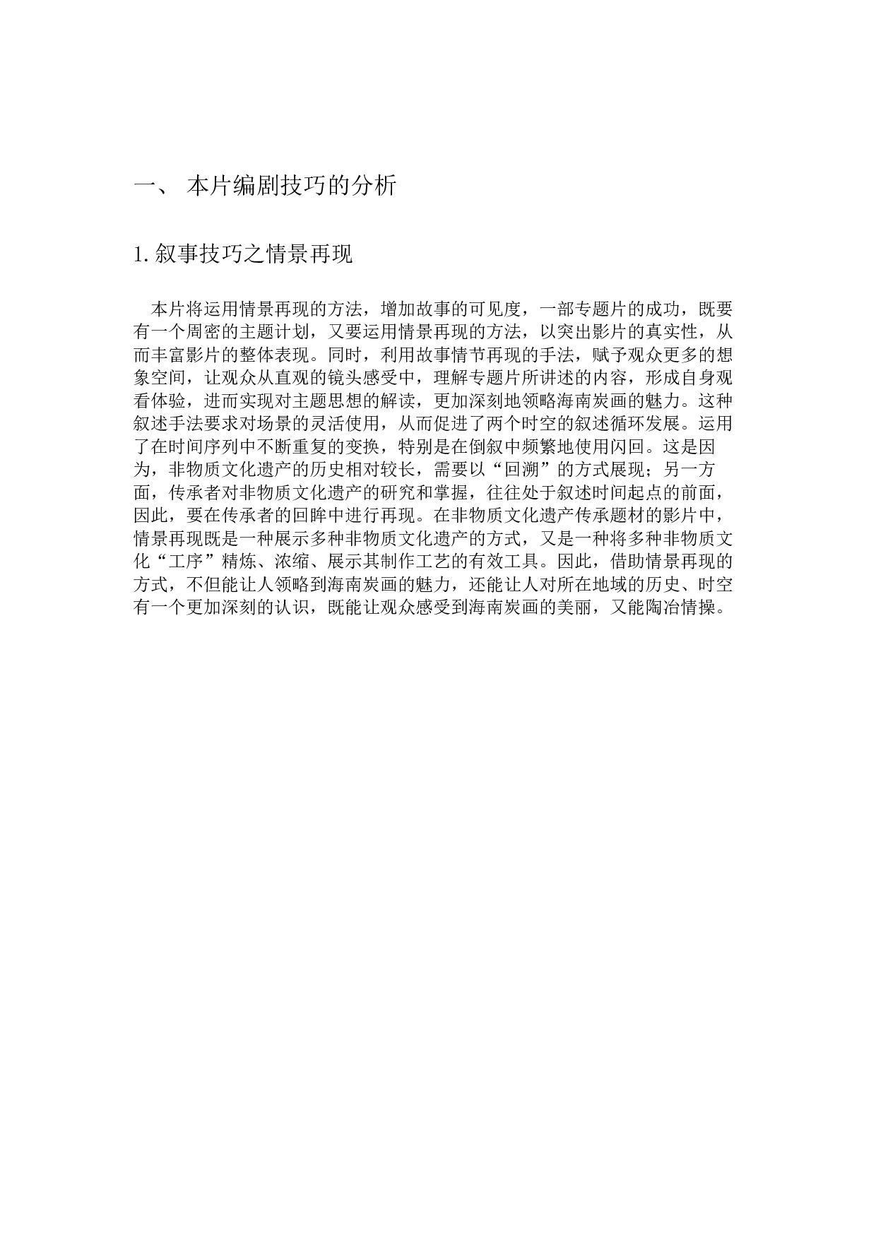 非遗题材专题片的编剧技巧探析&mdash;&mdash;以《海南炭画》为例-4728字.docx 第5页