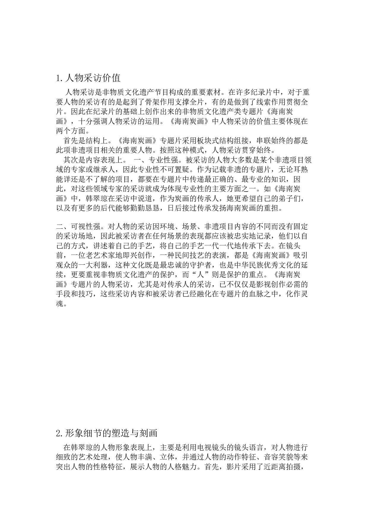 非遗题材专题片的编剧技巧探析&mdash;&mdash;以《海南炭画》为例-4728字.docx 第7页