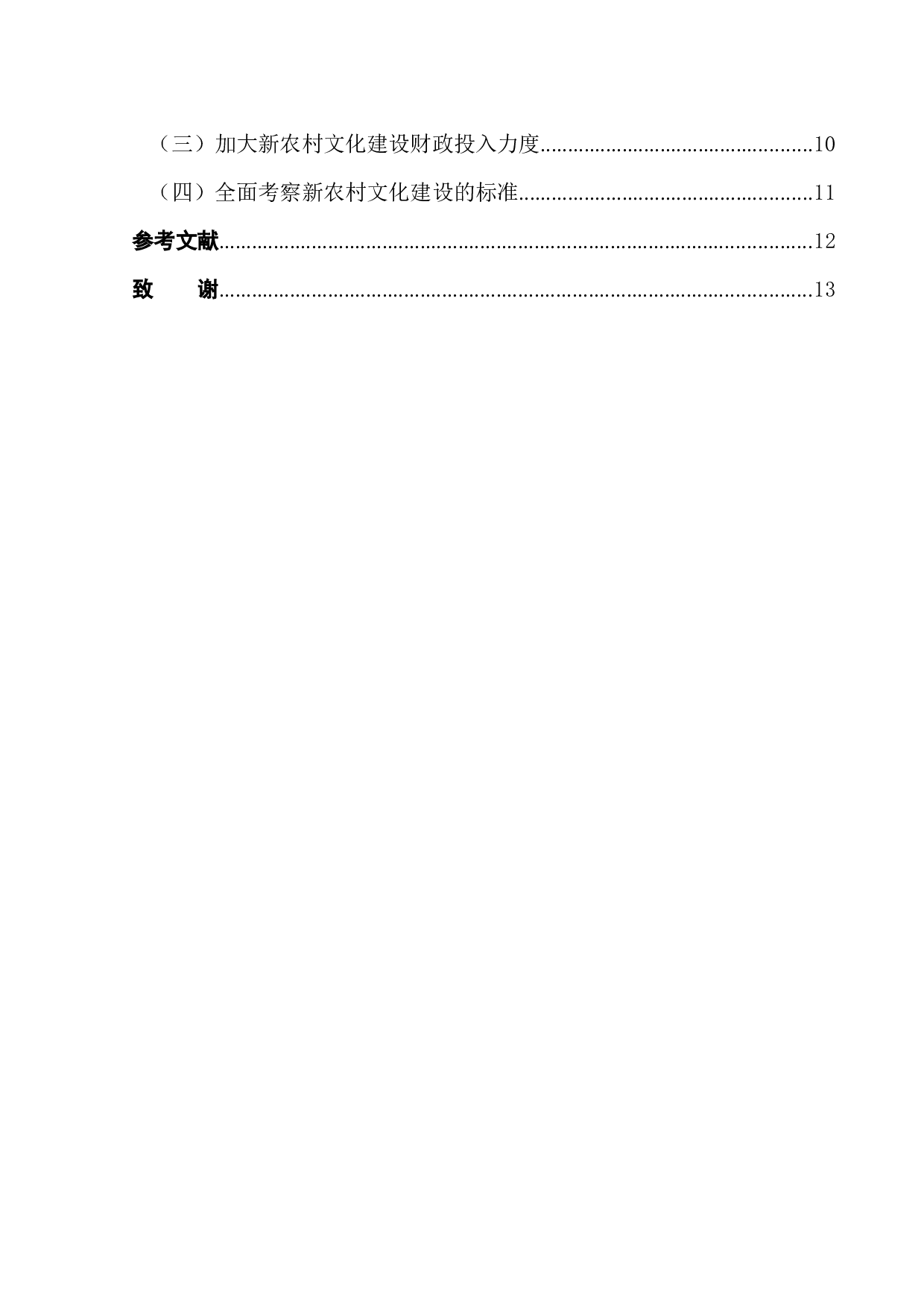 陈固镇新农村文化建设的现状分析和对策-9918字.docx 第2页
