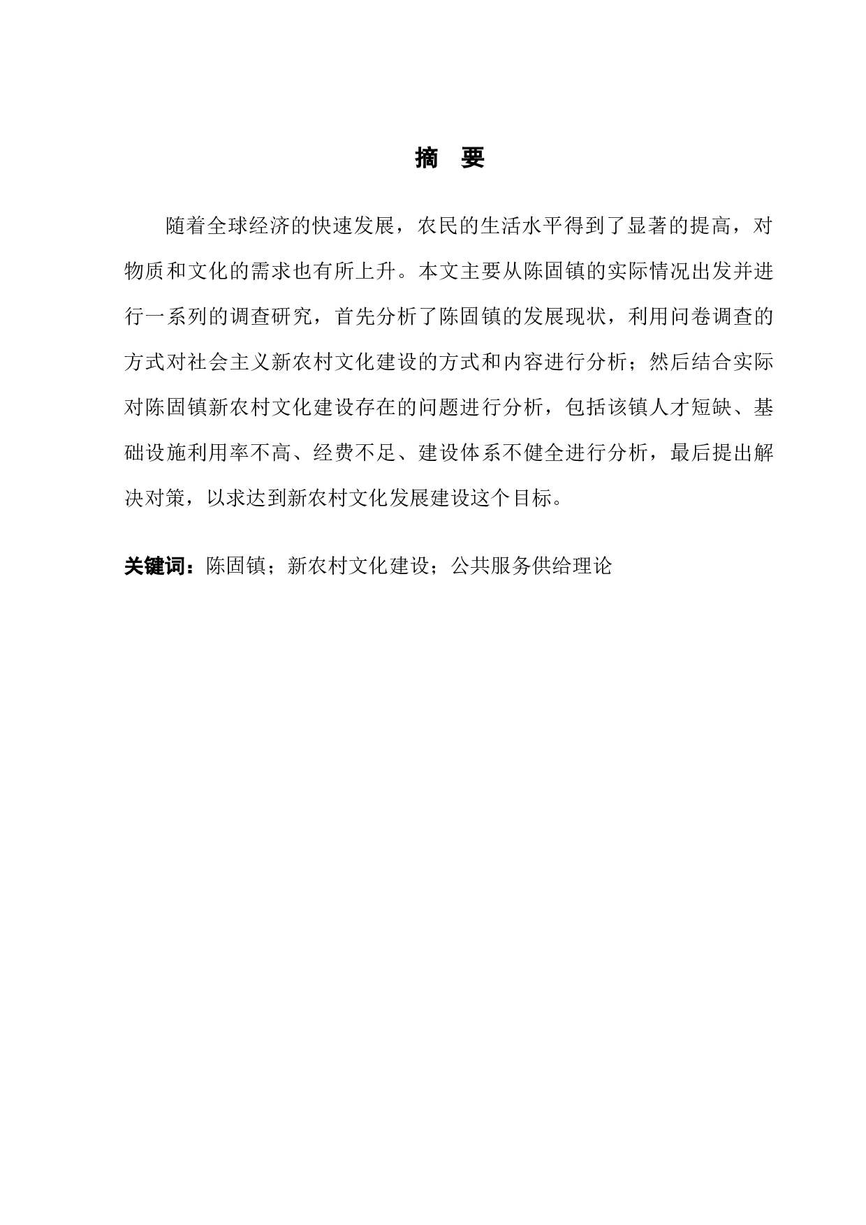 陈固镇新农村文化建设的现状分析和对策-9918字.docx 第3页