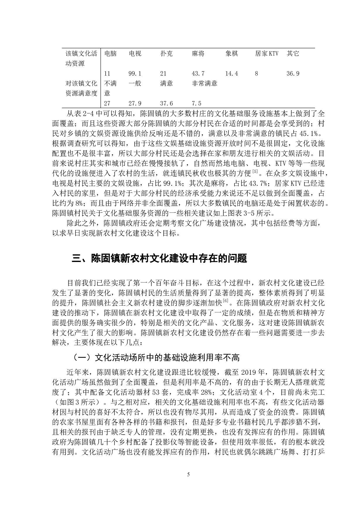 陈固镇新农村文化建设的现状分析和对策-9918字.docx 第9页
