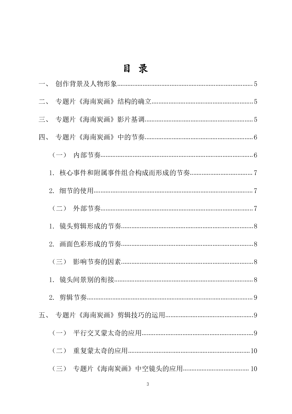 浅析非遗题材专题片的剪辑艺术&mdash;&mdash;以海南炭画为例-7017字.pdf 第1页