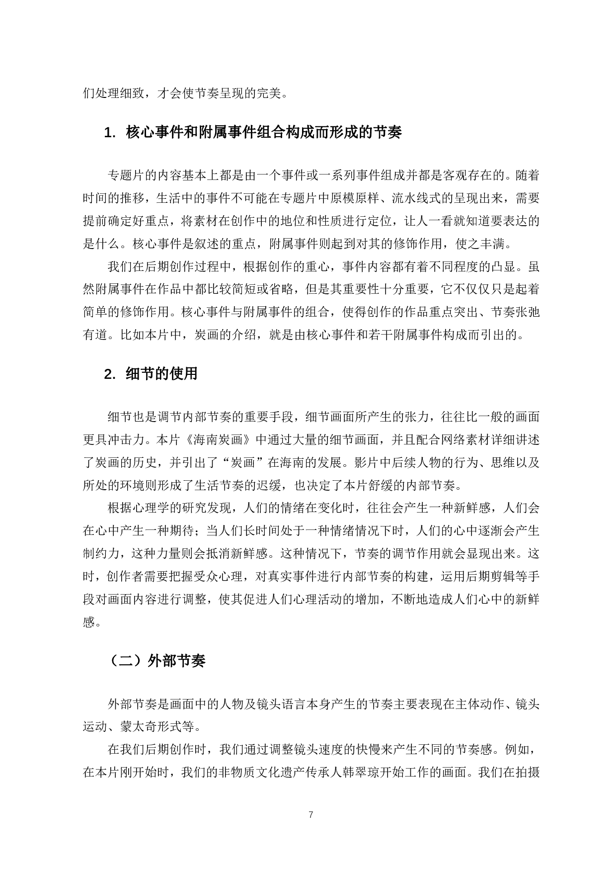 浅析非遗题材专题片的剪辑艺术&mdash;&mdash;以海南炭画为例-7017字.pdf 第6页