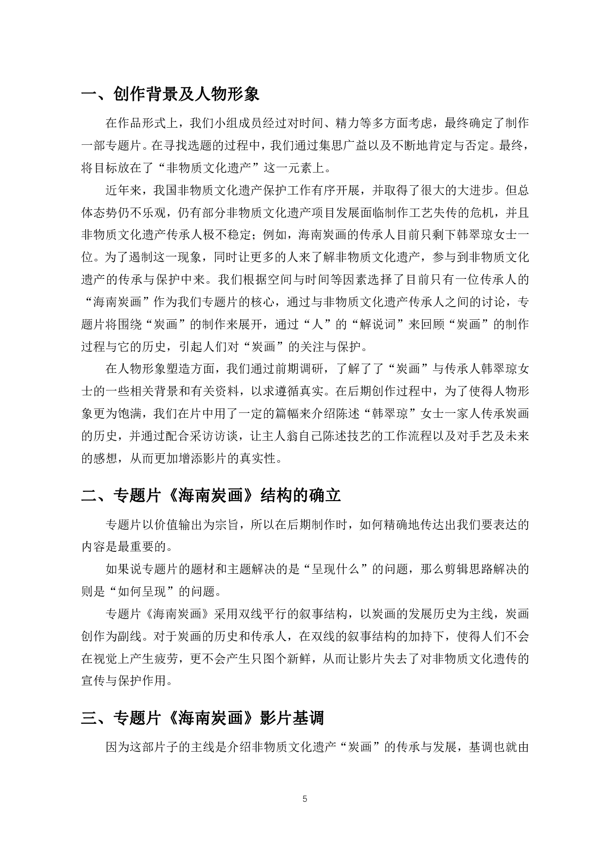 浅析非遗题材专题片的剪辑艺术&mdash;&mdash;以海南炭画为例-7017字.pdf 第4页