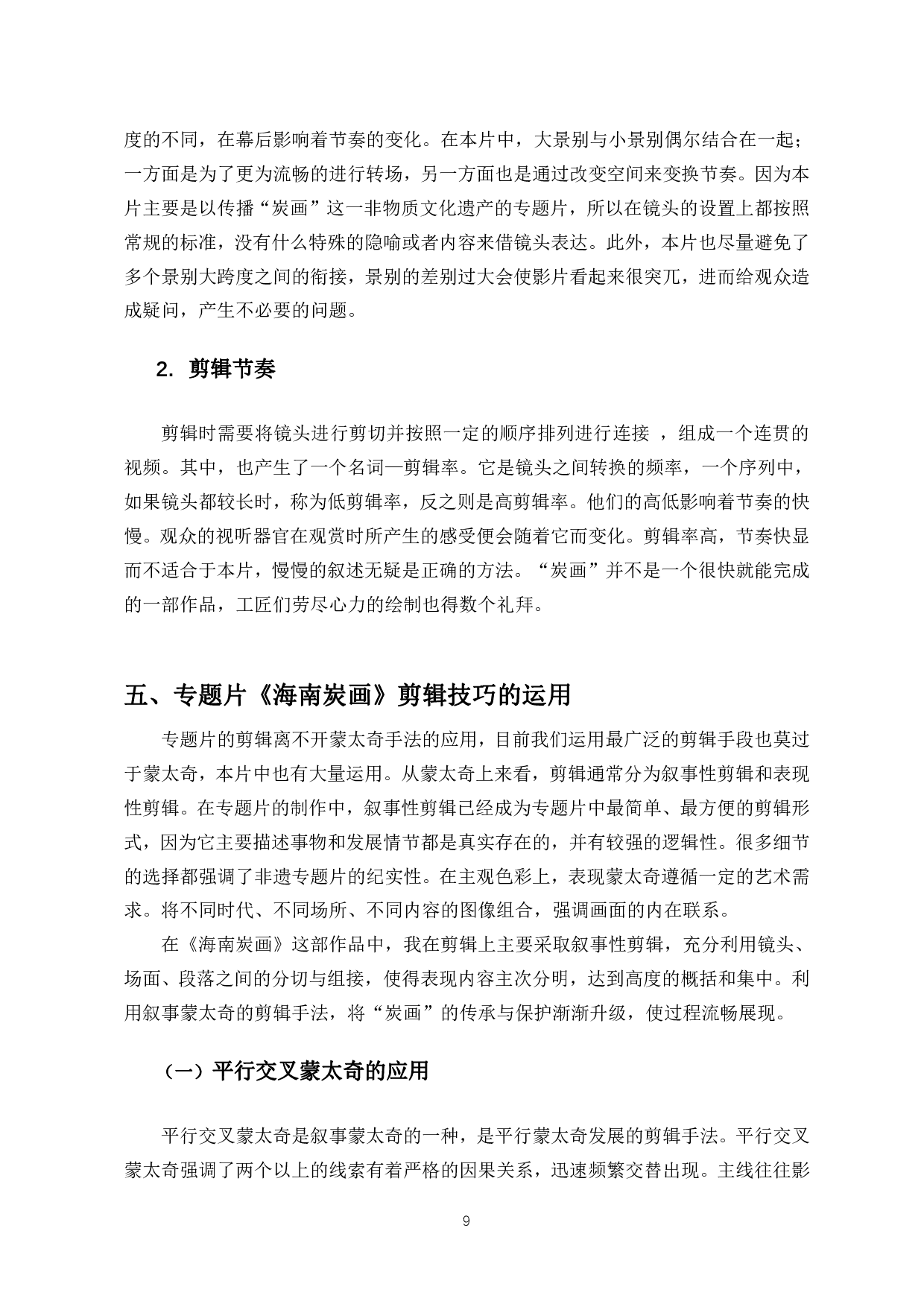 浅析非遗题材专题片的剪辑艺术&mdash;&mdash;以海南炭画为例-7017字.pdf 第8页