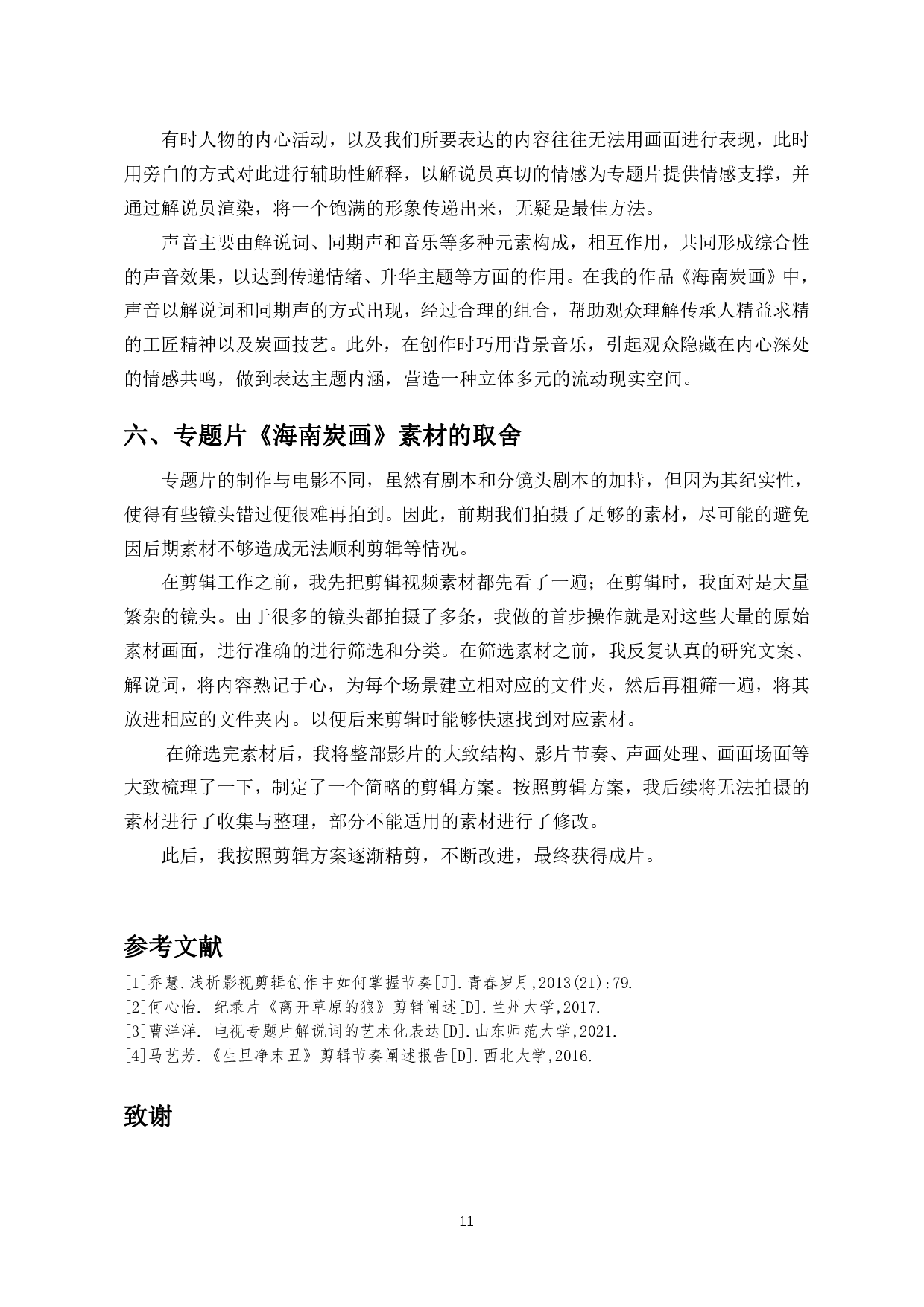 浅析非遗题材专题片的剪辑艺术&mdash;&mdash;以海南炭画为例-7017字.pdf 第10页