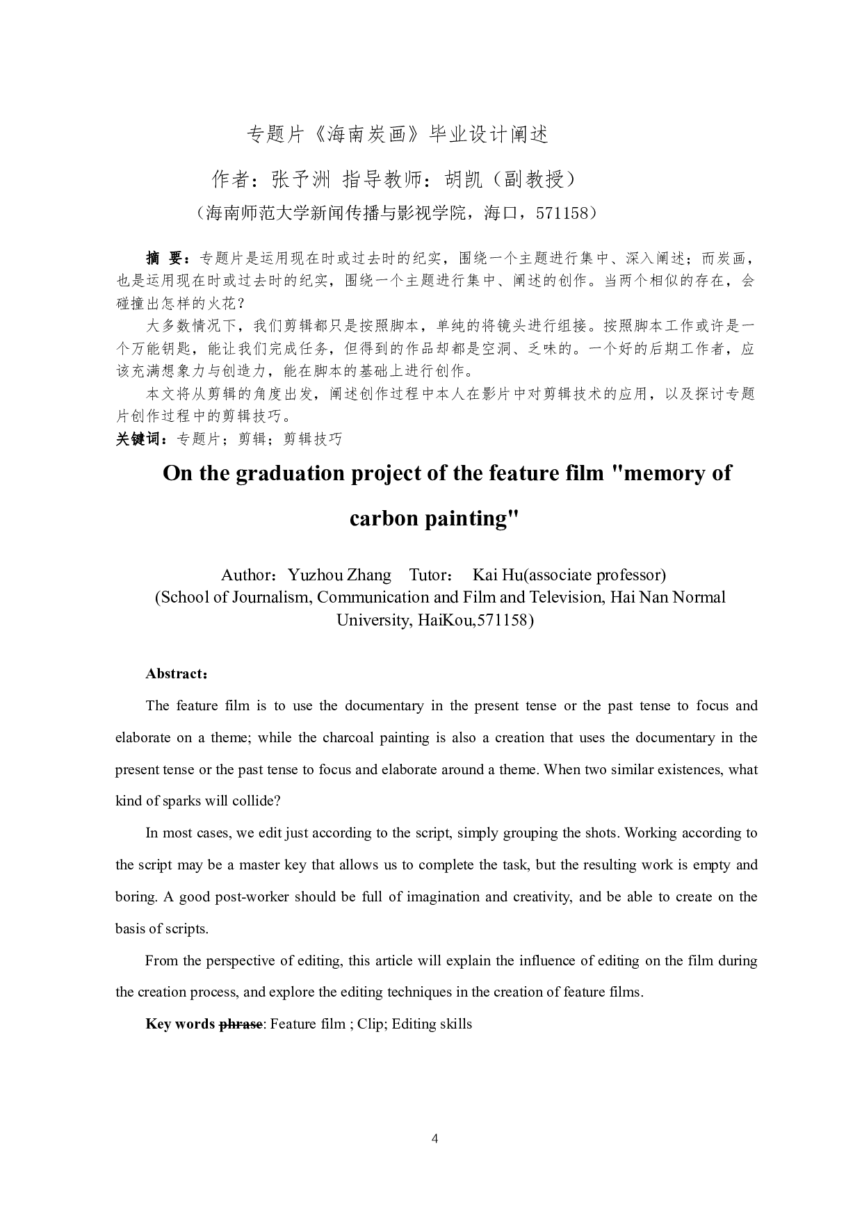 浅析非遗题材专题片的剪辑艺术&mdash;&mdash;以海南炭画为例-7017字.pdf 第3页