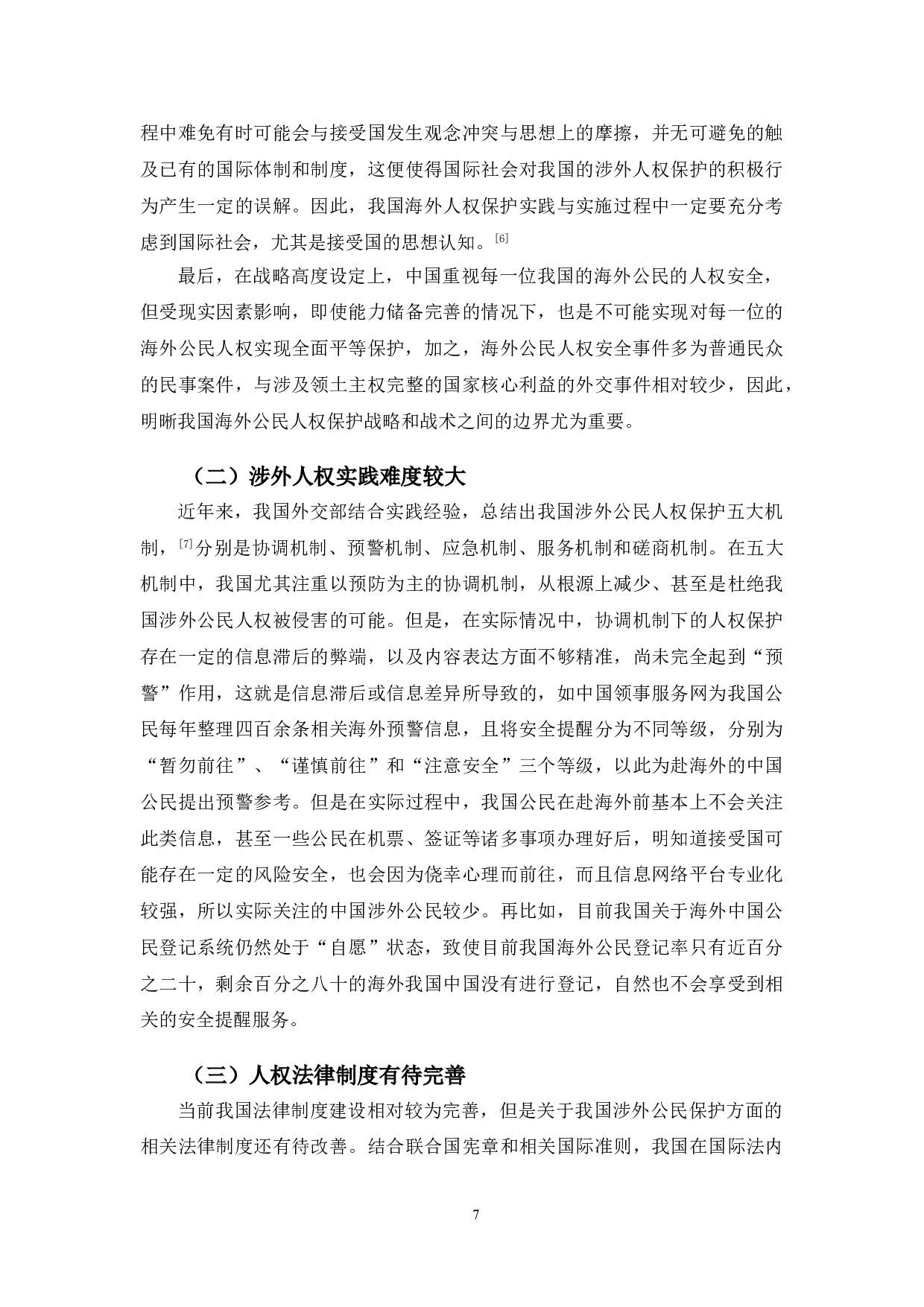 以华为高管为例研究涉外中国公民的人权保护问题-10089字.doc 第10页