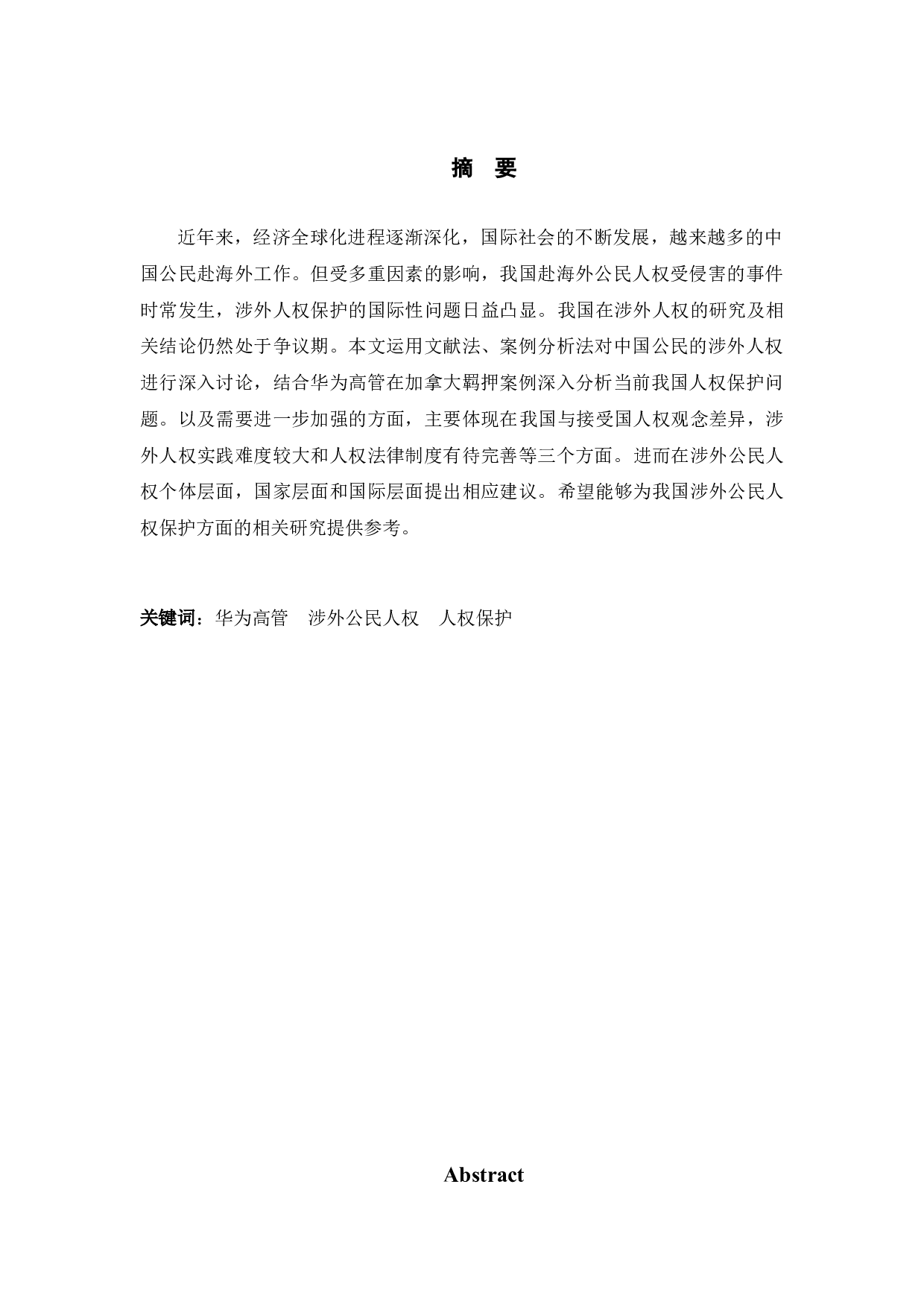 以华为高管为例研究涉外中国公民的人权保护问题-10089字.doc 第1页