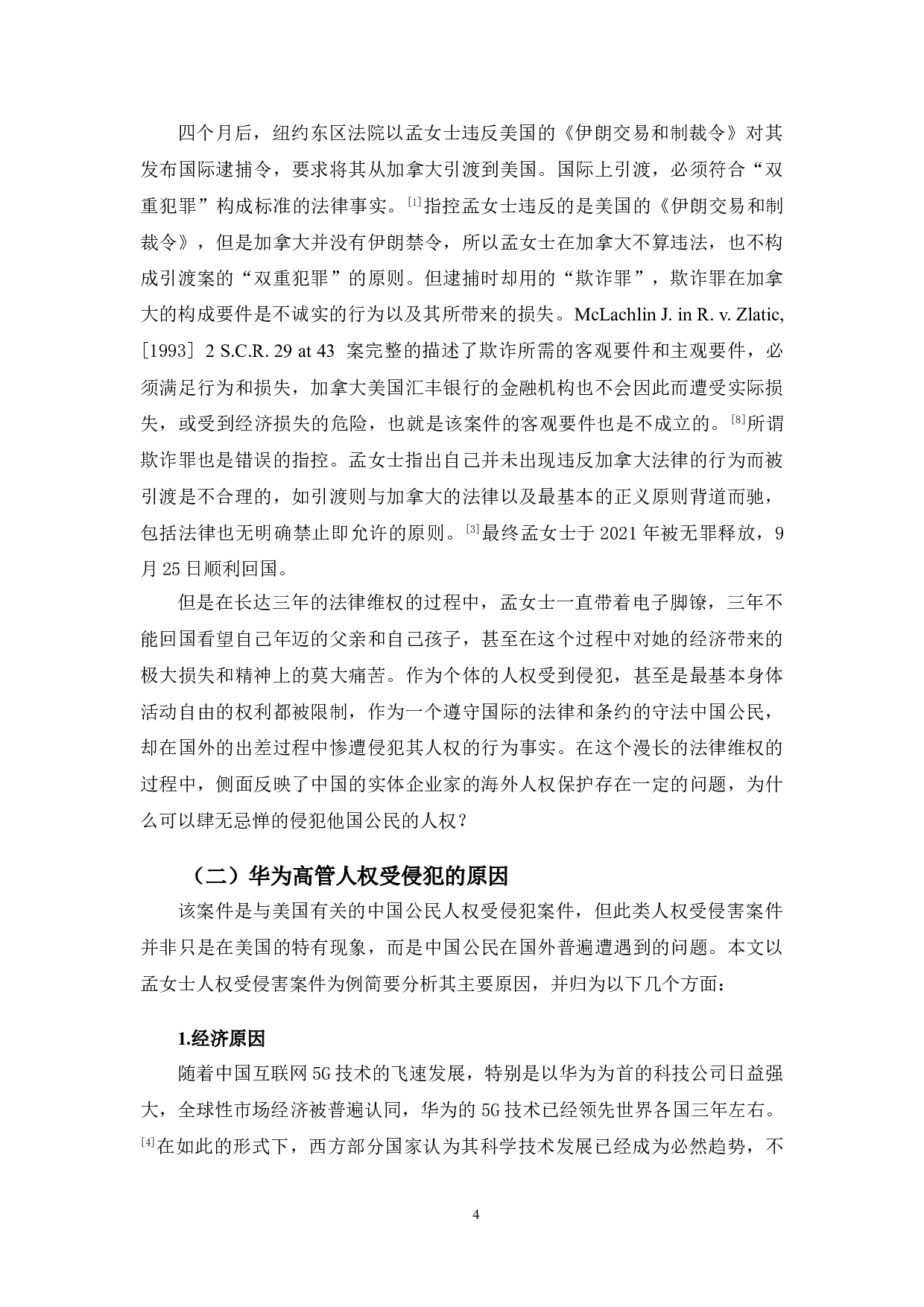 以华为高管为例研究涉外中国公民的人权保护问题-10089字.doc 第7页