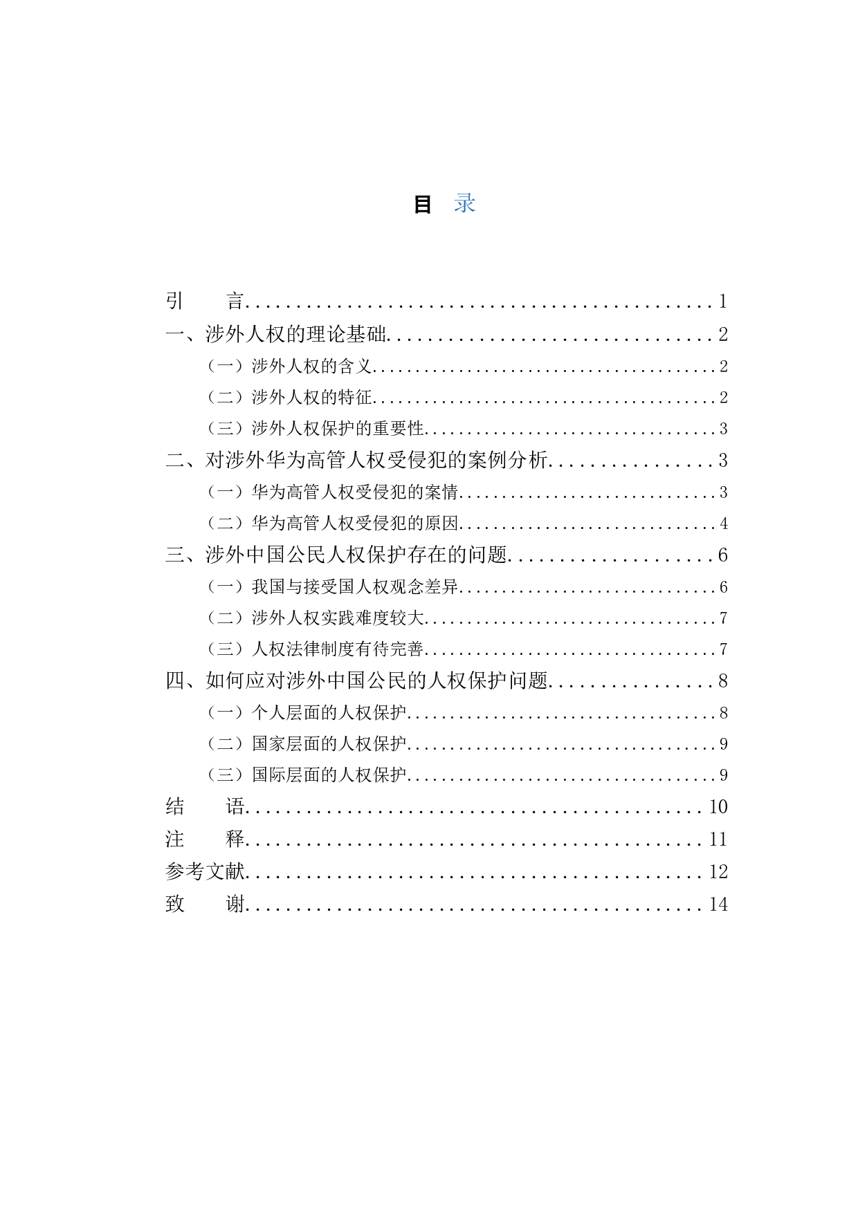 以华为高管为例研究涉外中国公民的人权保护问题-10089字.doc 第3页