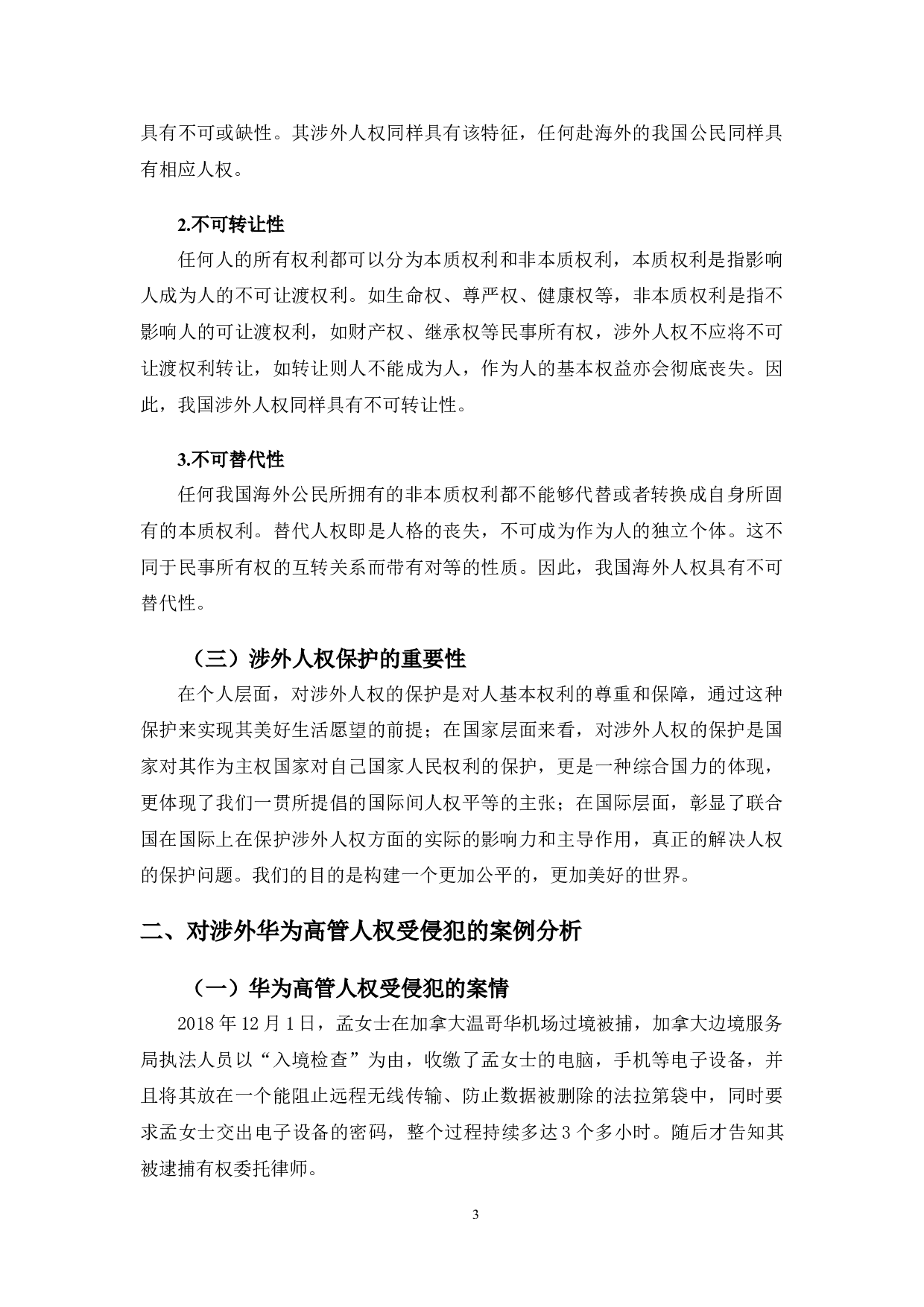 以华为高管为例研究涉外中国公民的人权保护问题-10089字.doc 第6页