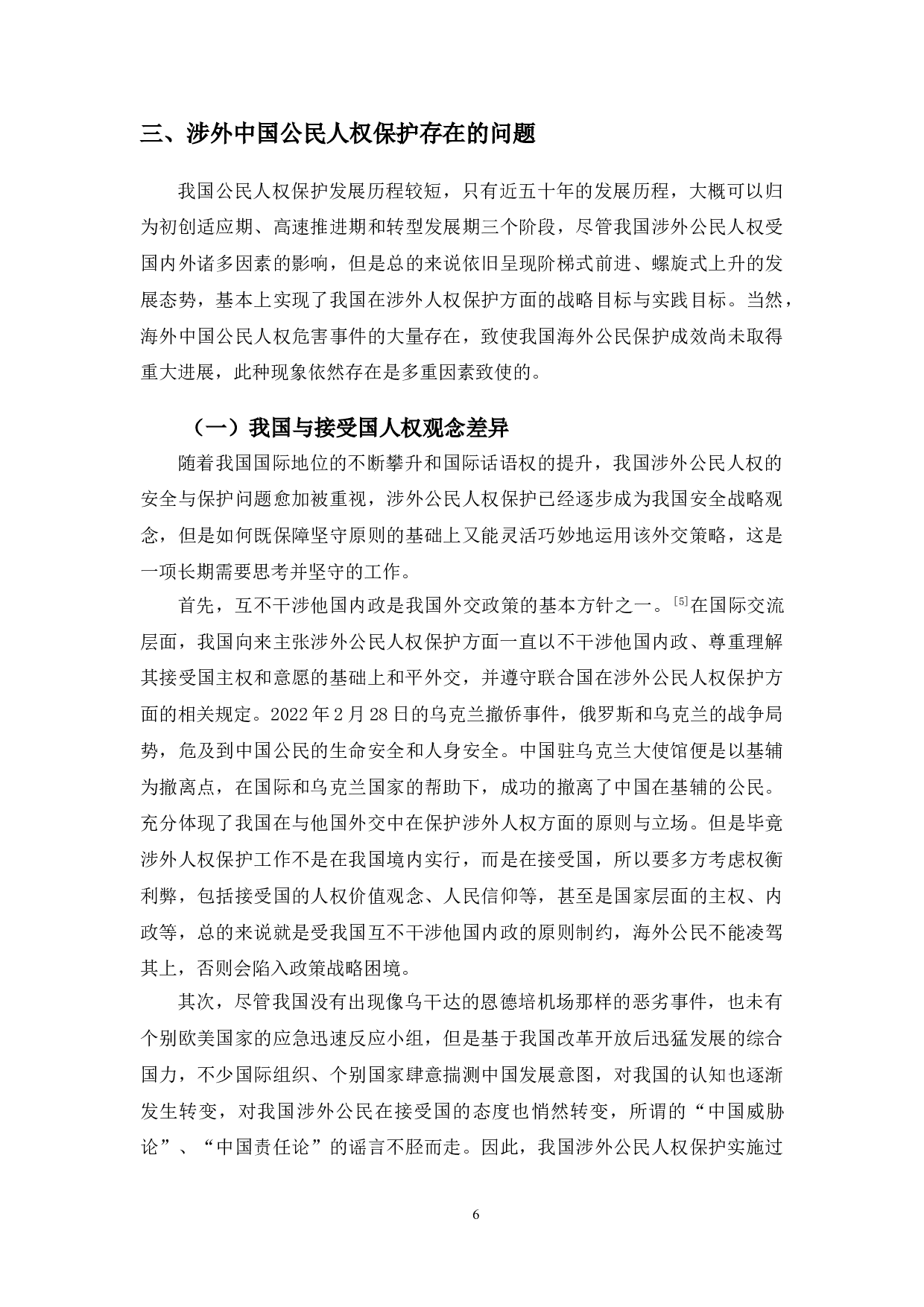 以华为高管为例研究涉外中国公民的人权保护问题-10089字.doc 第9页