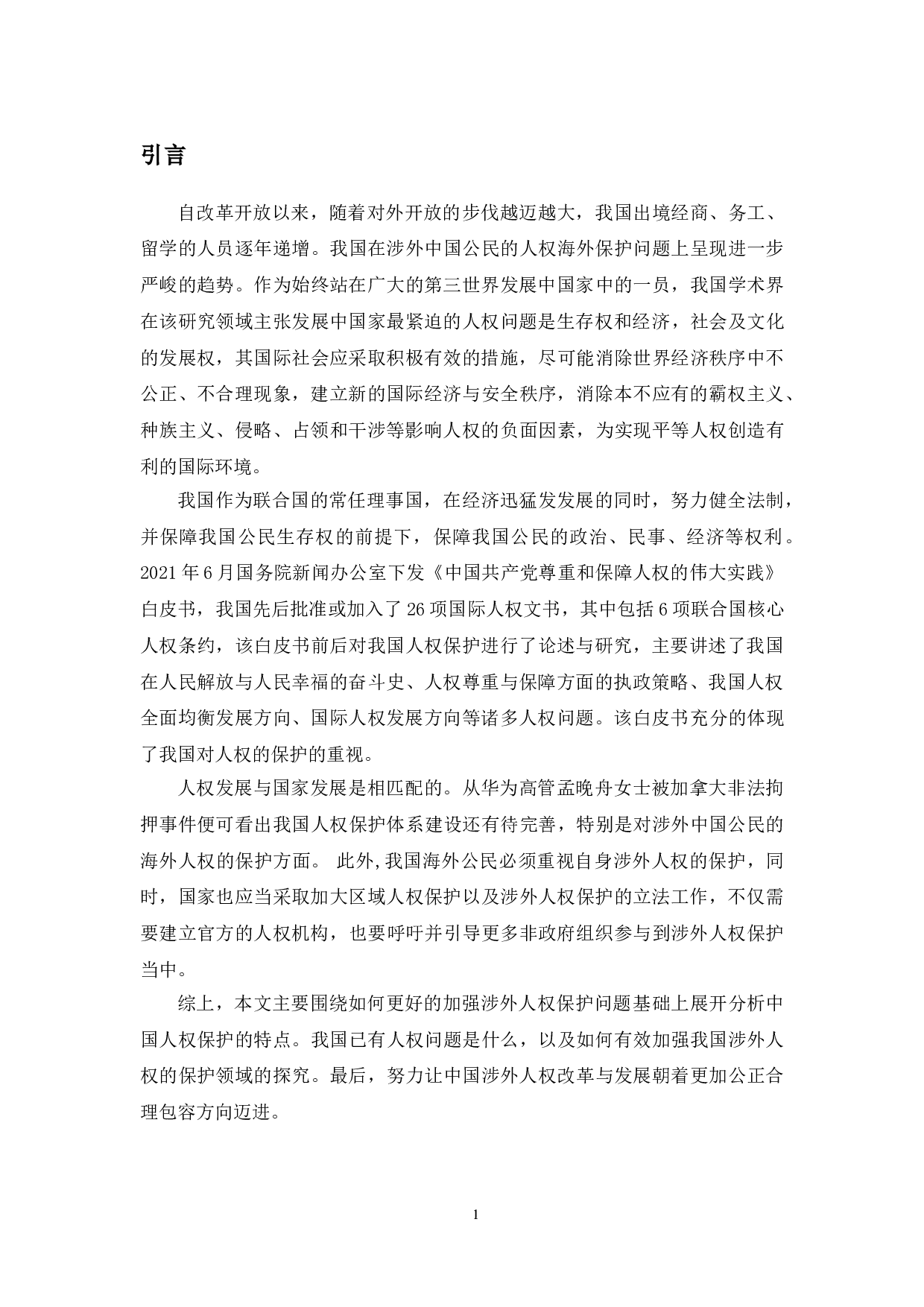 以华为高管为例研究涉外中国公民的人权保护问题-10089字.doc 第4页