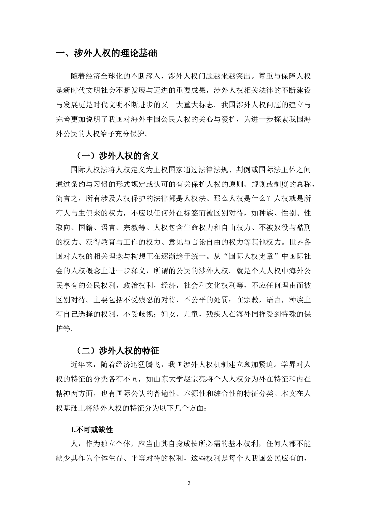 以华为高管为例研究涉外中国公民的人权保护问题-10089字.doc 第5页