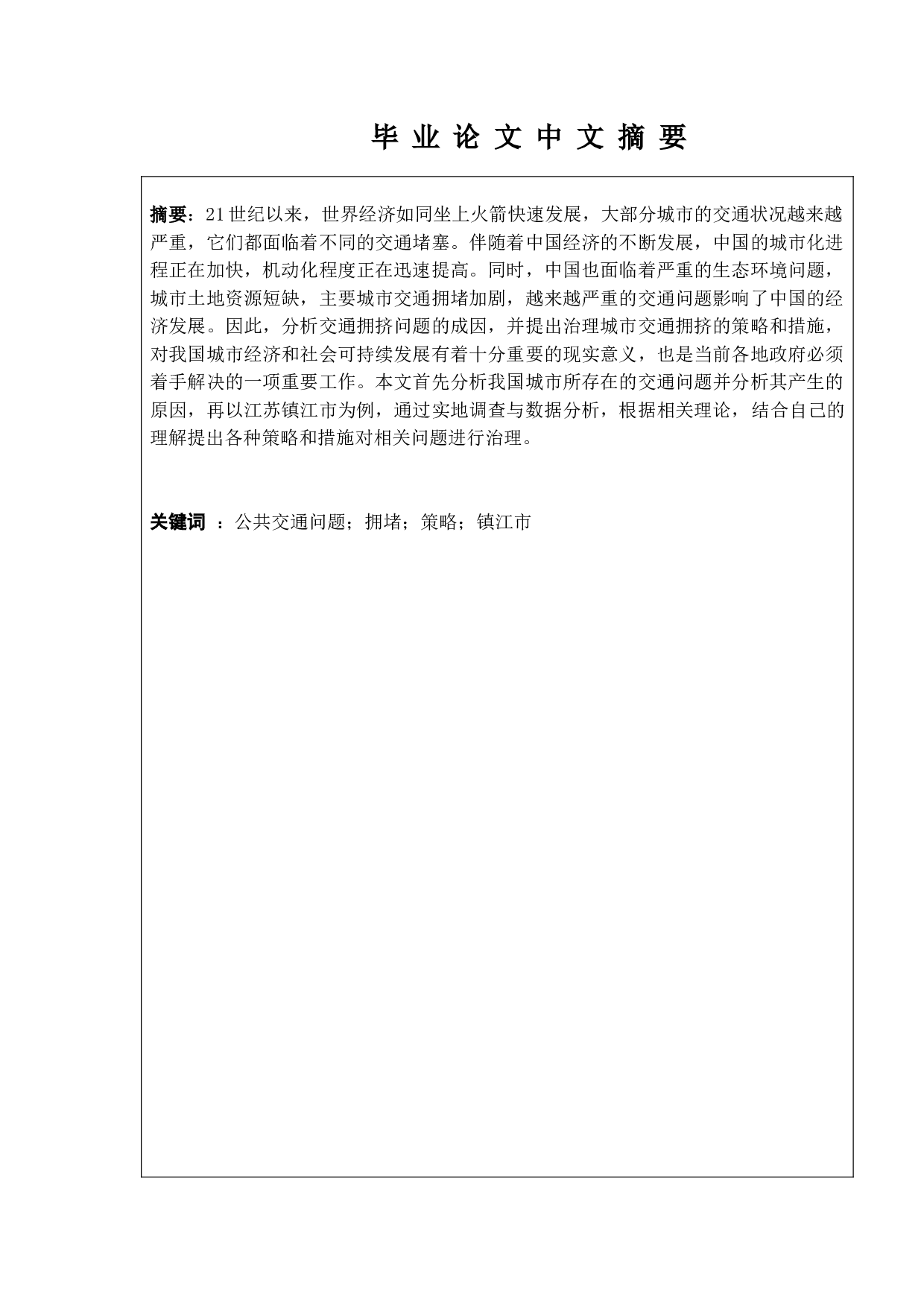 镇江市城市公共交通问题的拥堵治理-11778字.doc 第1页