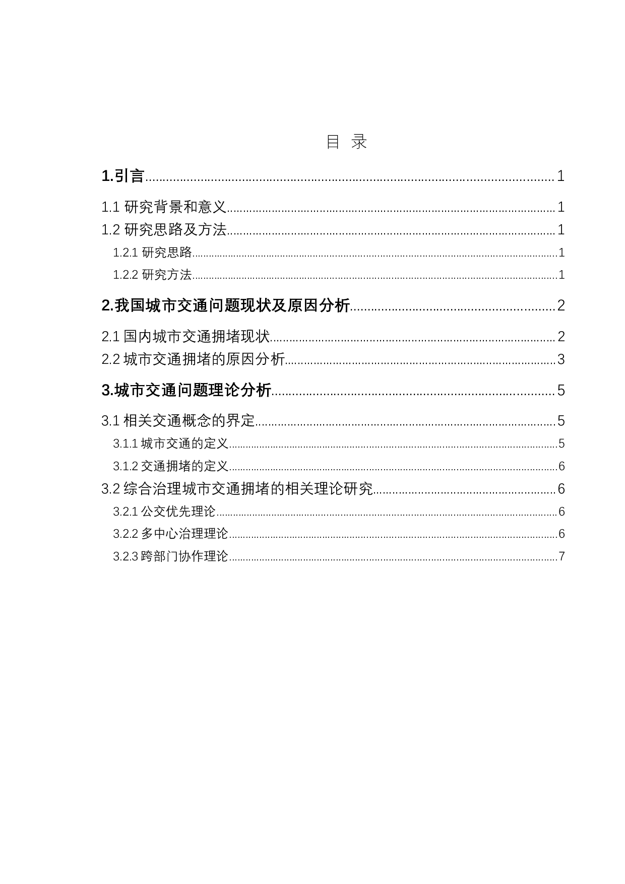 镇江市城市公共交通问题的拥堵治理-11778字.doc 第3页