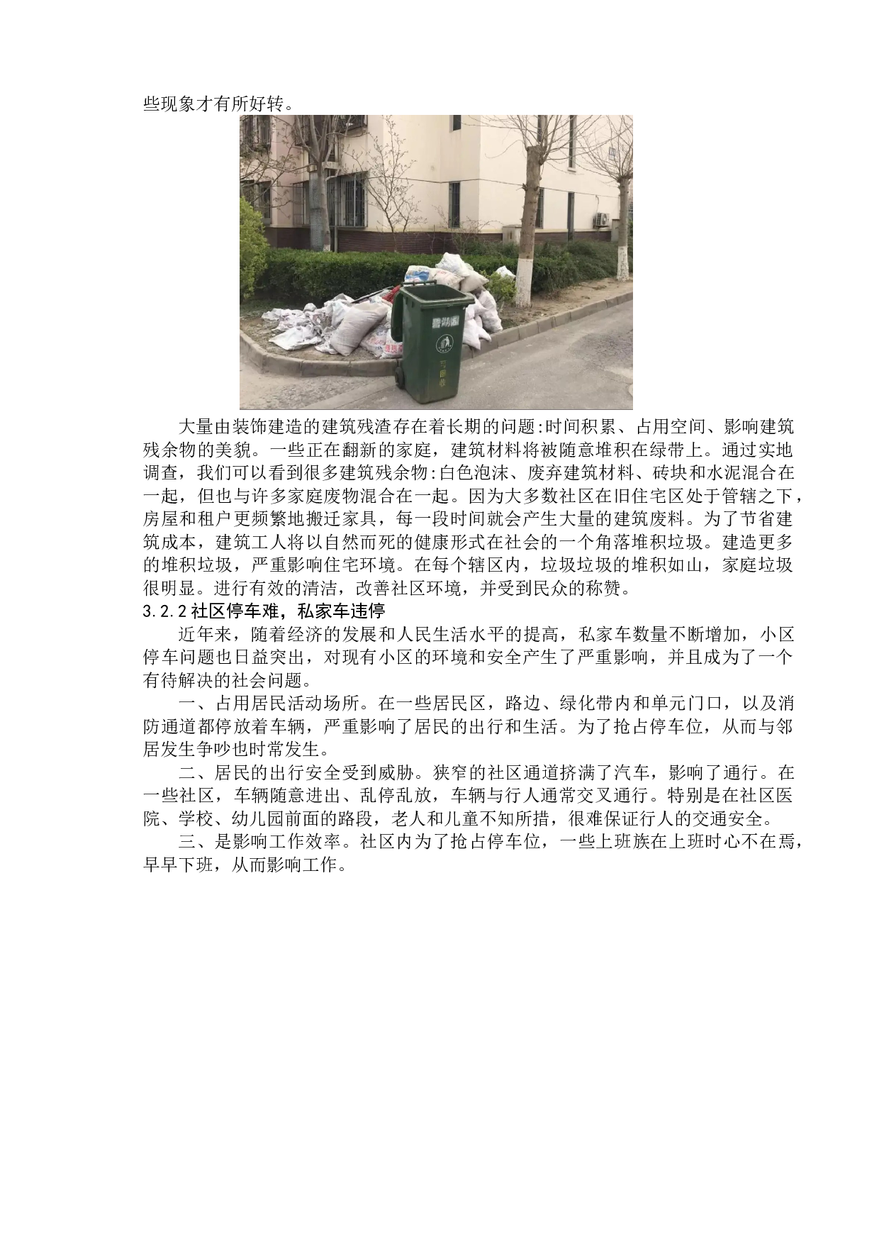 银川市X社区公共空间治理研究-11621字.doc 第9页