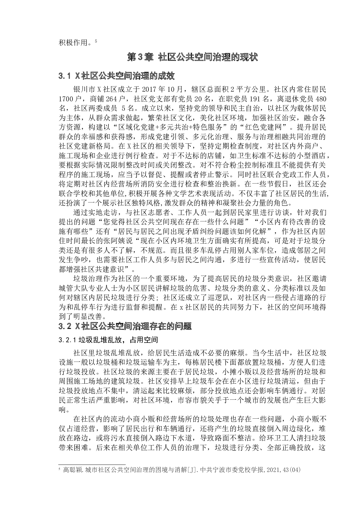 银川市X社区公共空间治理研究-11621字.doc 第8页
