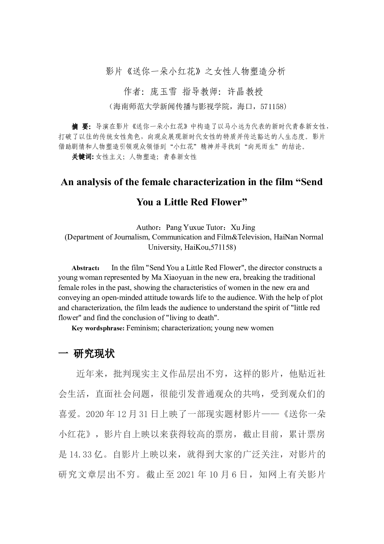 影片《送你一朵小红花》之女性人物塑造分析-8512字.docx 第2页