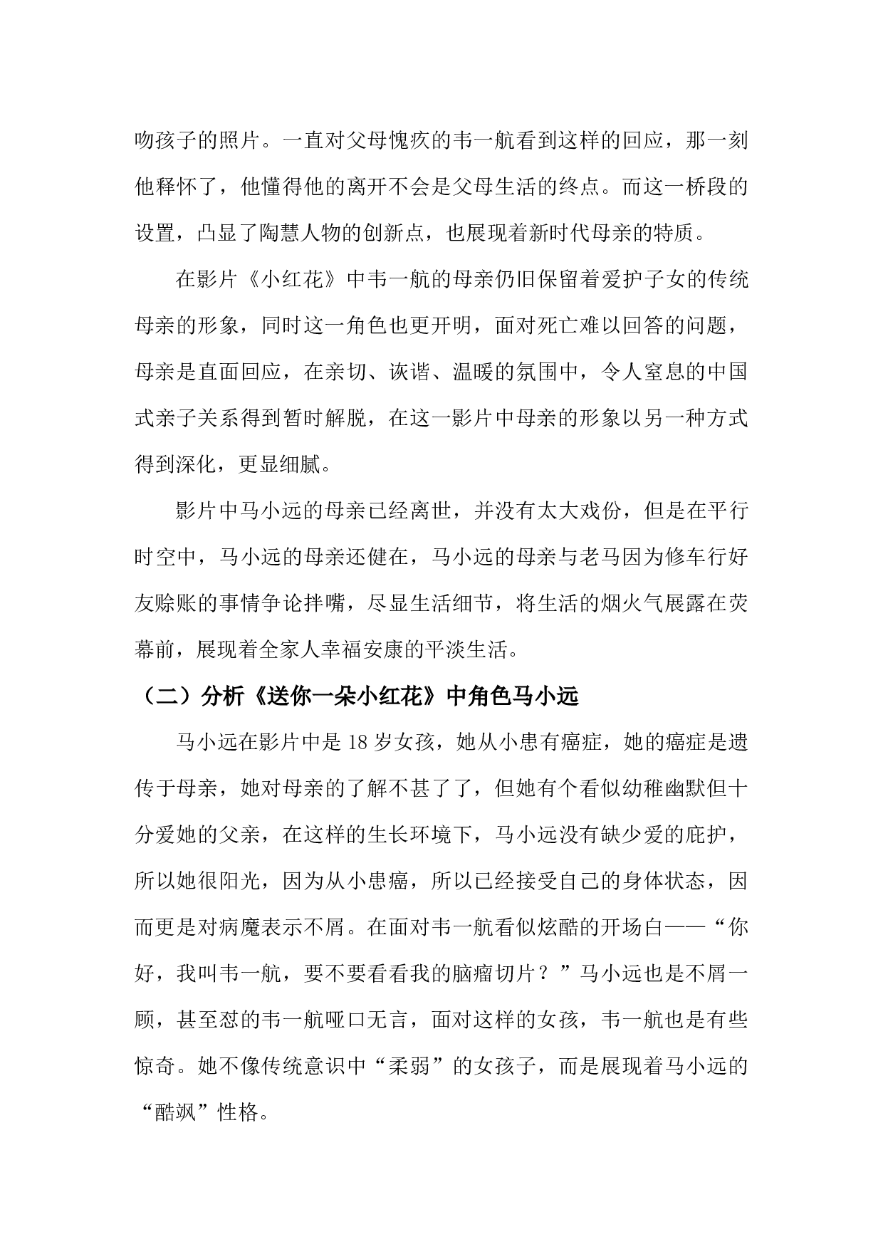 影片《送你一朵小红花》之女性人物塑造分析-8512字.docx 第8页