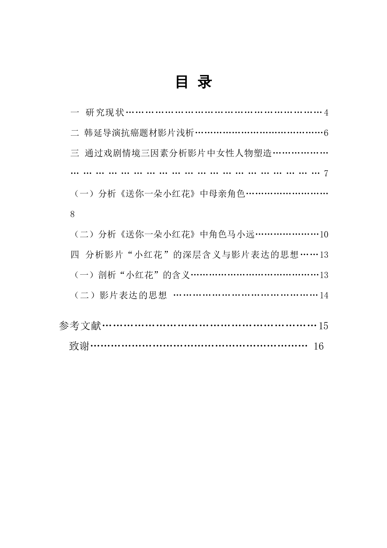 影片《送你一朵小红花》之女性人物塑造分析-8512字.docx 第1页