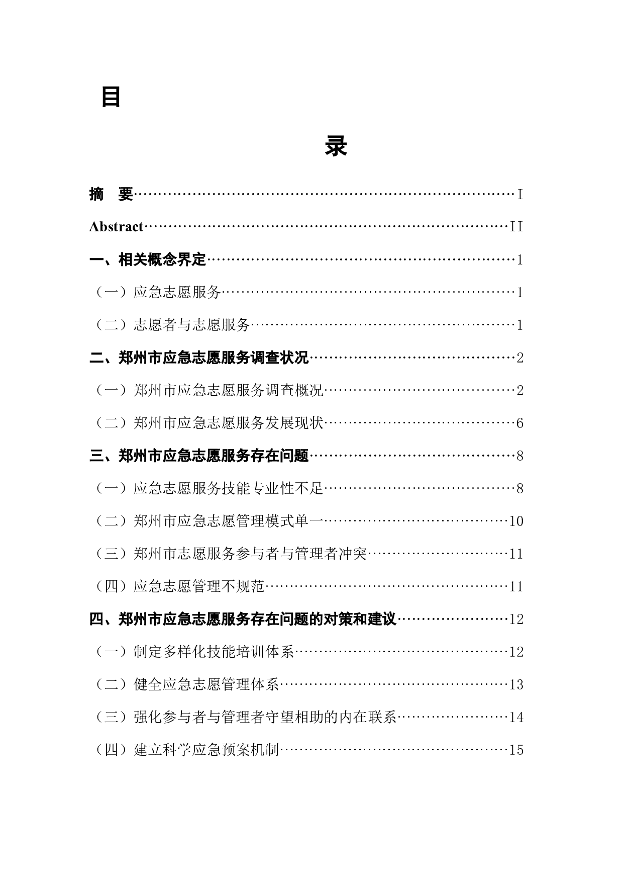 郑州市应急志愿服务调查报告-12262字.docx 第1页