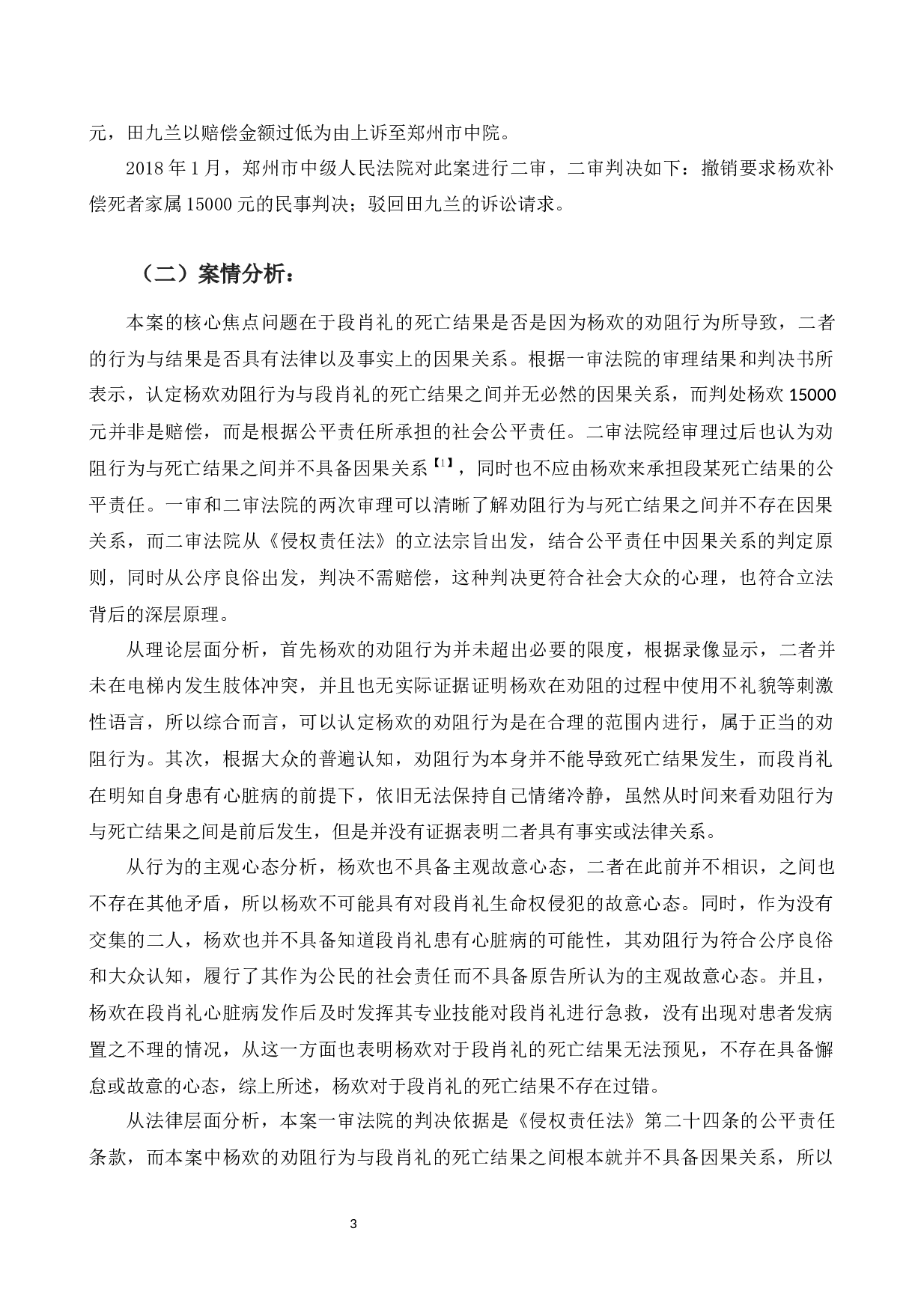 以劝阻吸烟案为例探究公平责任中因果关系的界定问题-10400字.docx 第7页