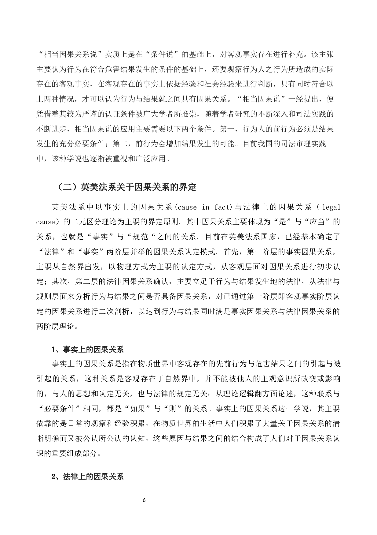 以劝阻吸烟案为例探究公平责任中因果关系的界定问题-10400字.docx 第10页