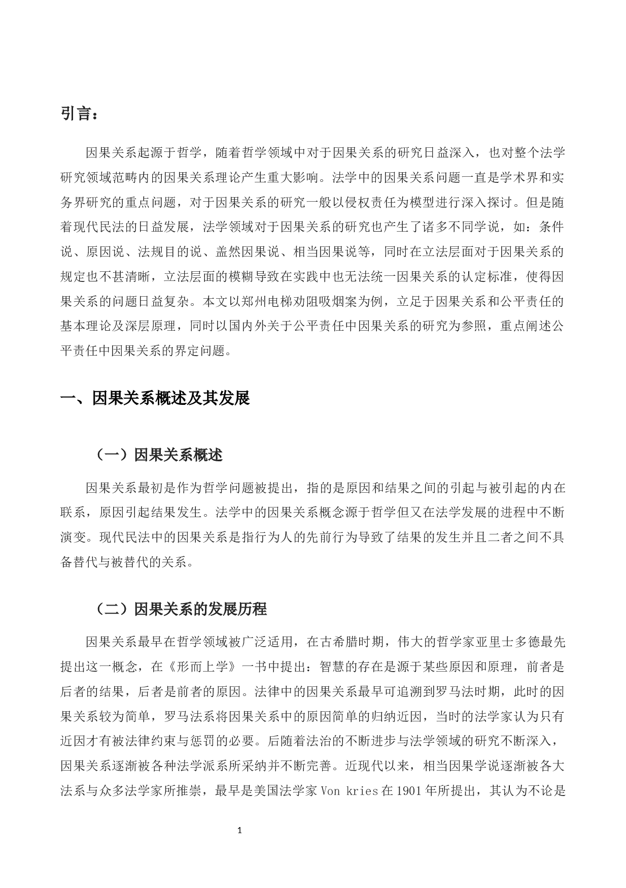 以劝阻吸烟案为例探究公平责任中因果关系的界定问题-10400字.docx 第5页