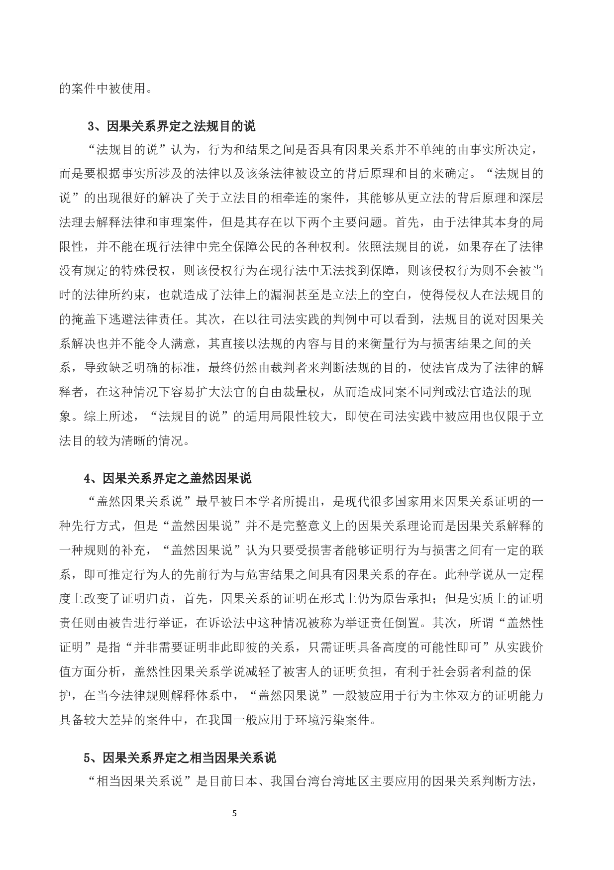 以劝阻吸烟案为例探究公平责任中因果关系的界定问题-10400字.docx 第9页