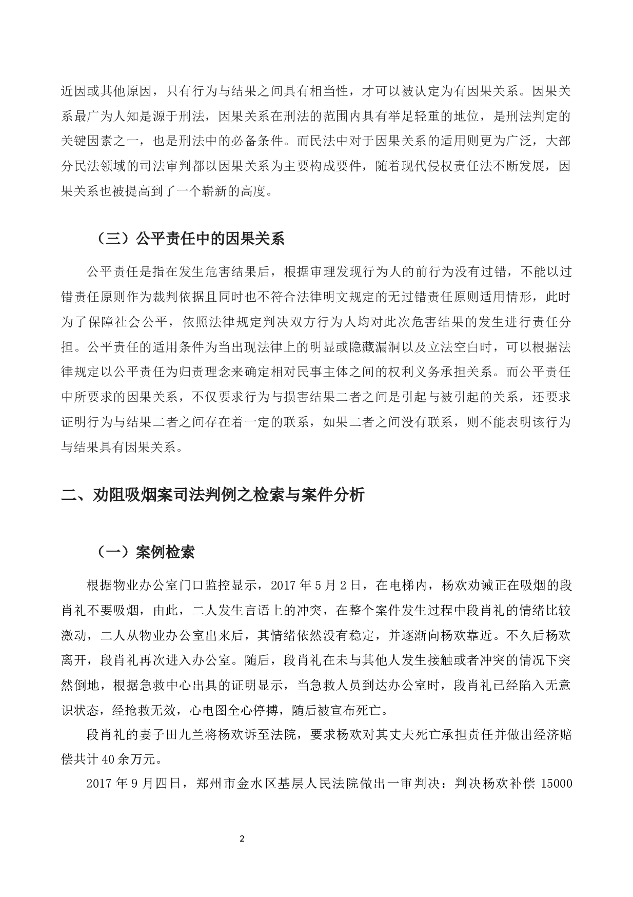以劝阻吸烟案为例探究公平责任中因果关系的界定问题-10400字.docx 第6页