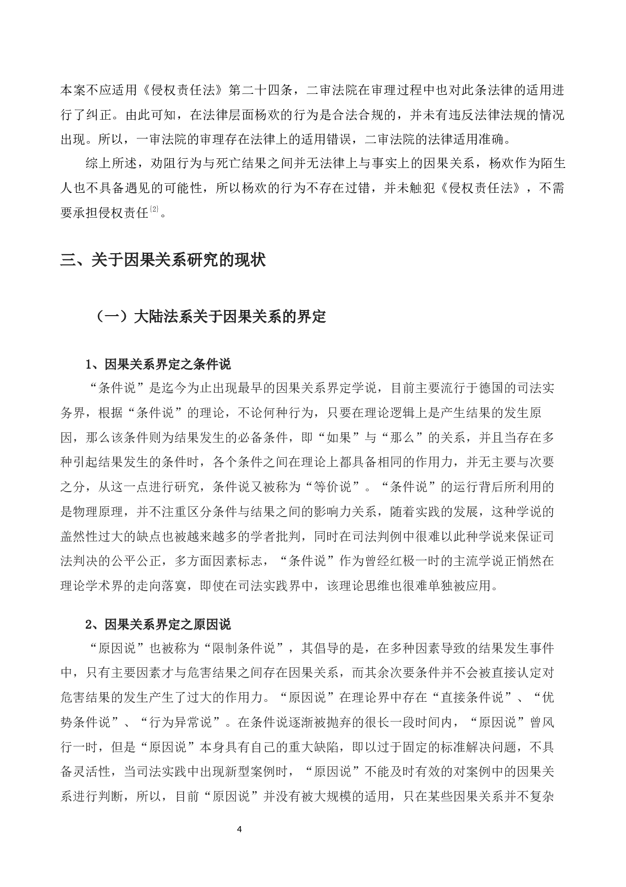 以劝阻吸烟案为例探究公平责任中因果关系的界定问题-10400字.docx 第8页