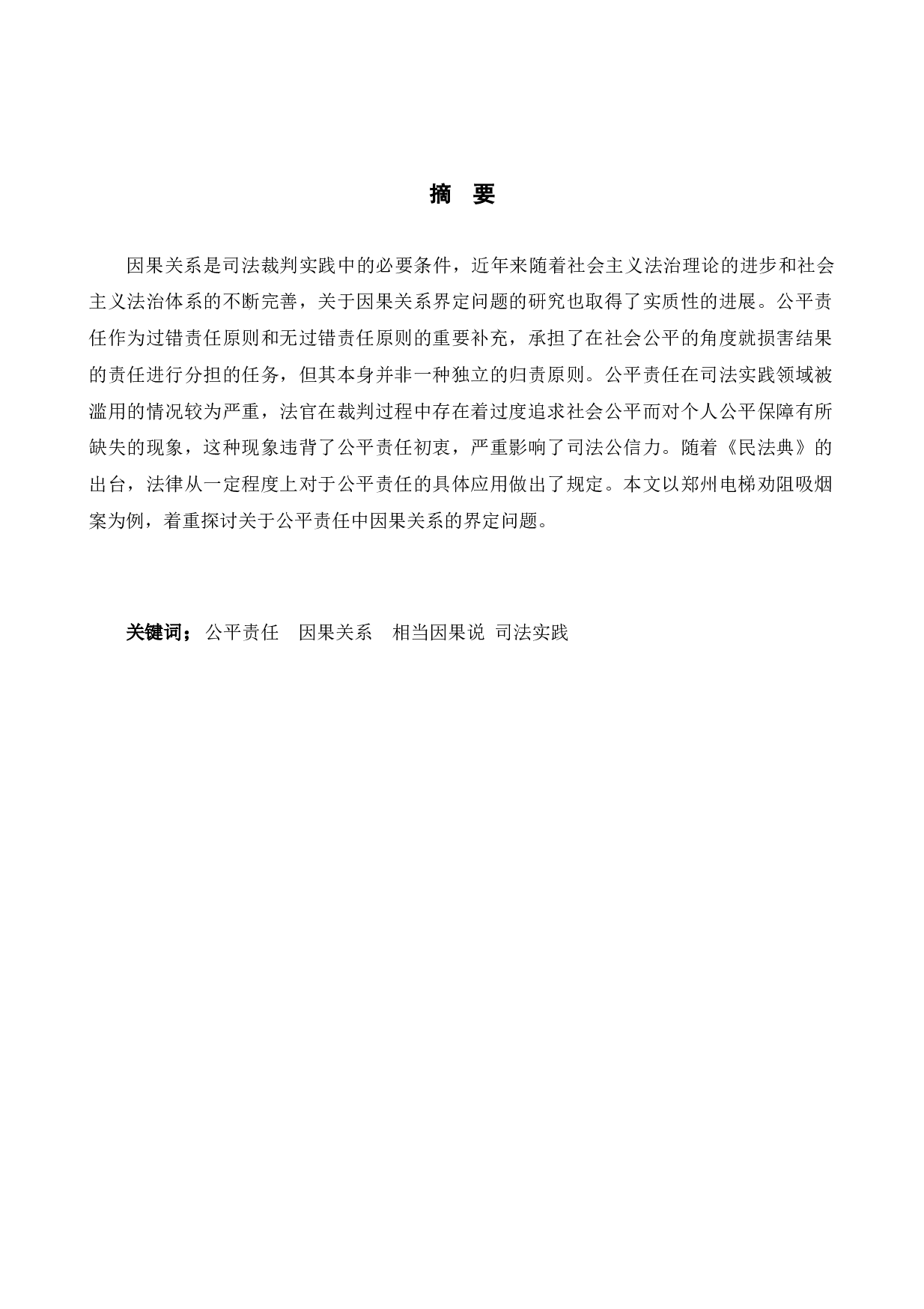 以劝阻吸烟案为例探究公平责任中因果关系的界定问题-10400字.docx 第1页
