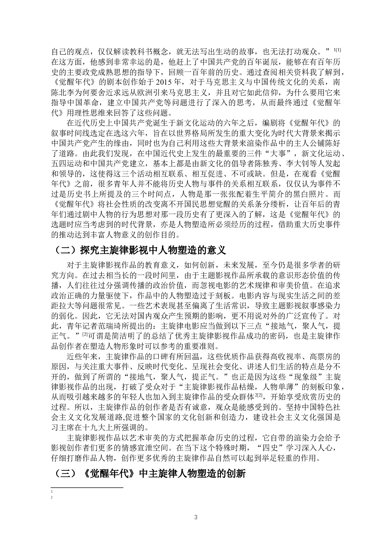 浅析主旋律电视剧《觉醒年代》中的人物塑造-10474字.docx 第4页