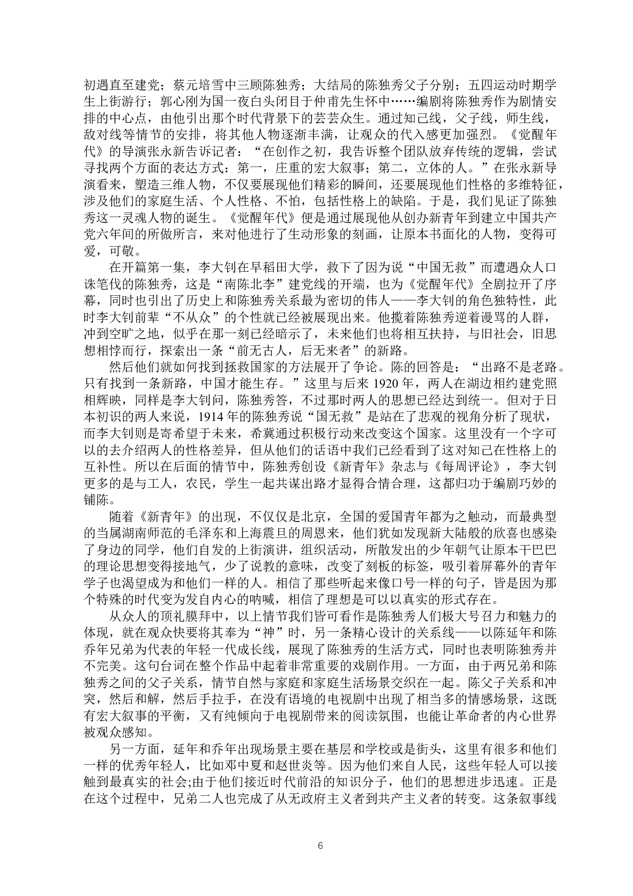 浅析主旋律电视剧《觉醒年代》中的人物塑造-10474字.docx 第7页