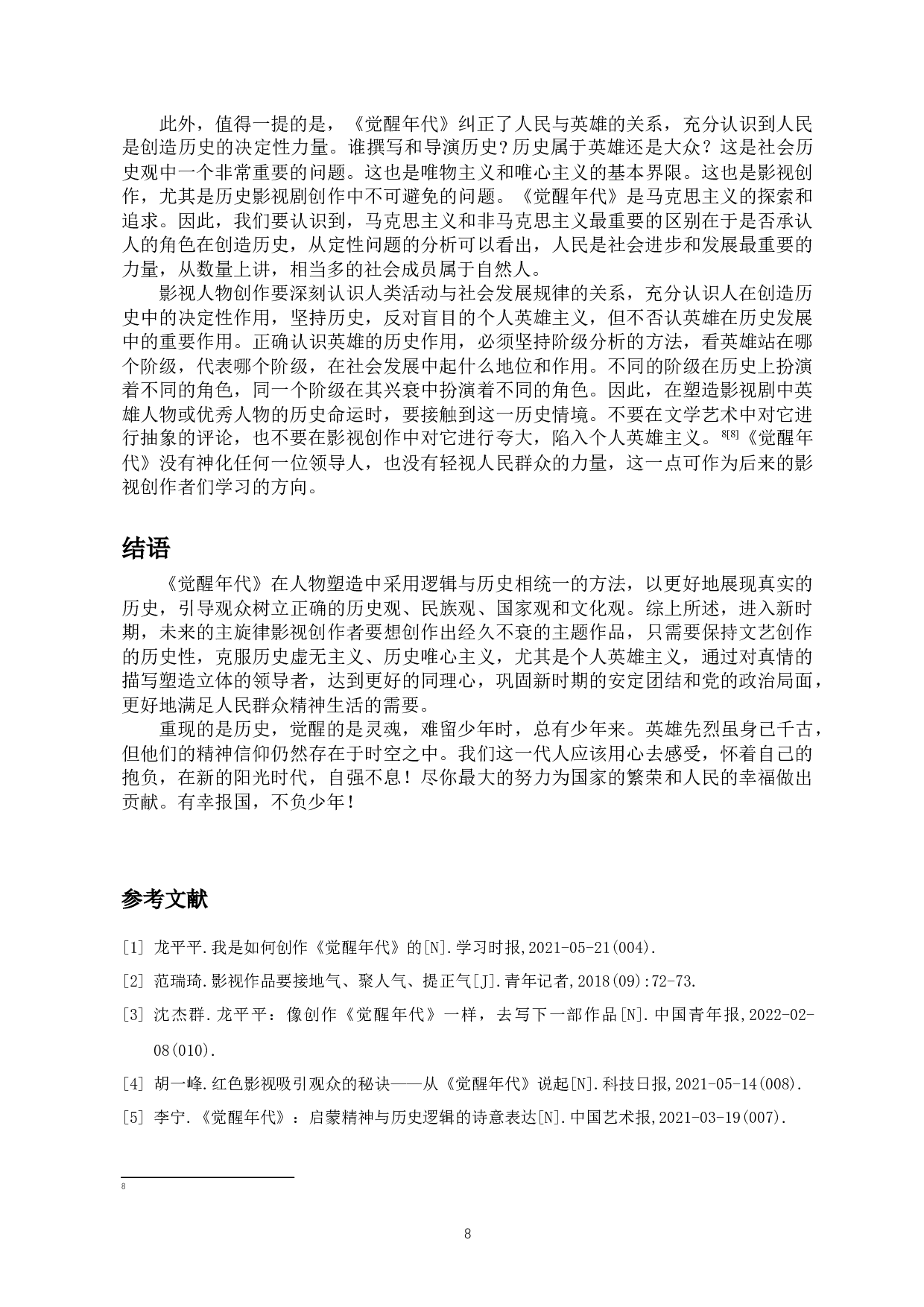 浅析主旋律电视剧《觉醒年代》中的人物塑造-10474字.docx 第9页