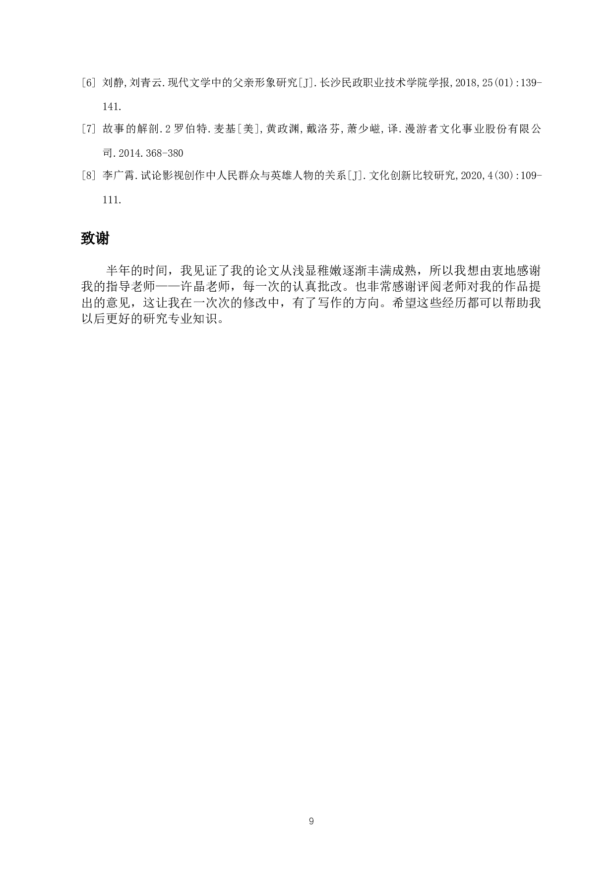 浅析主旋律电视剧《觉醒年代》中的人物塑造-10474字.docx 第10页