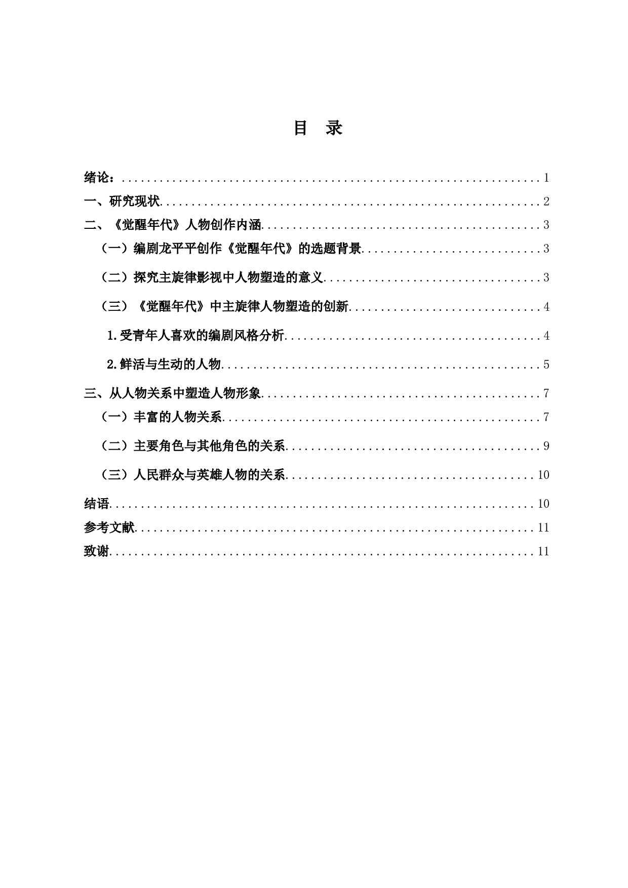 浅析主旋律电视剧《觉醒年代》中的人物塑造-10474字.docx 第1页