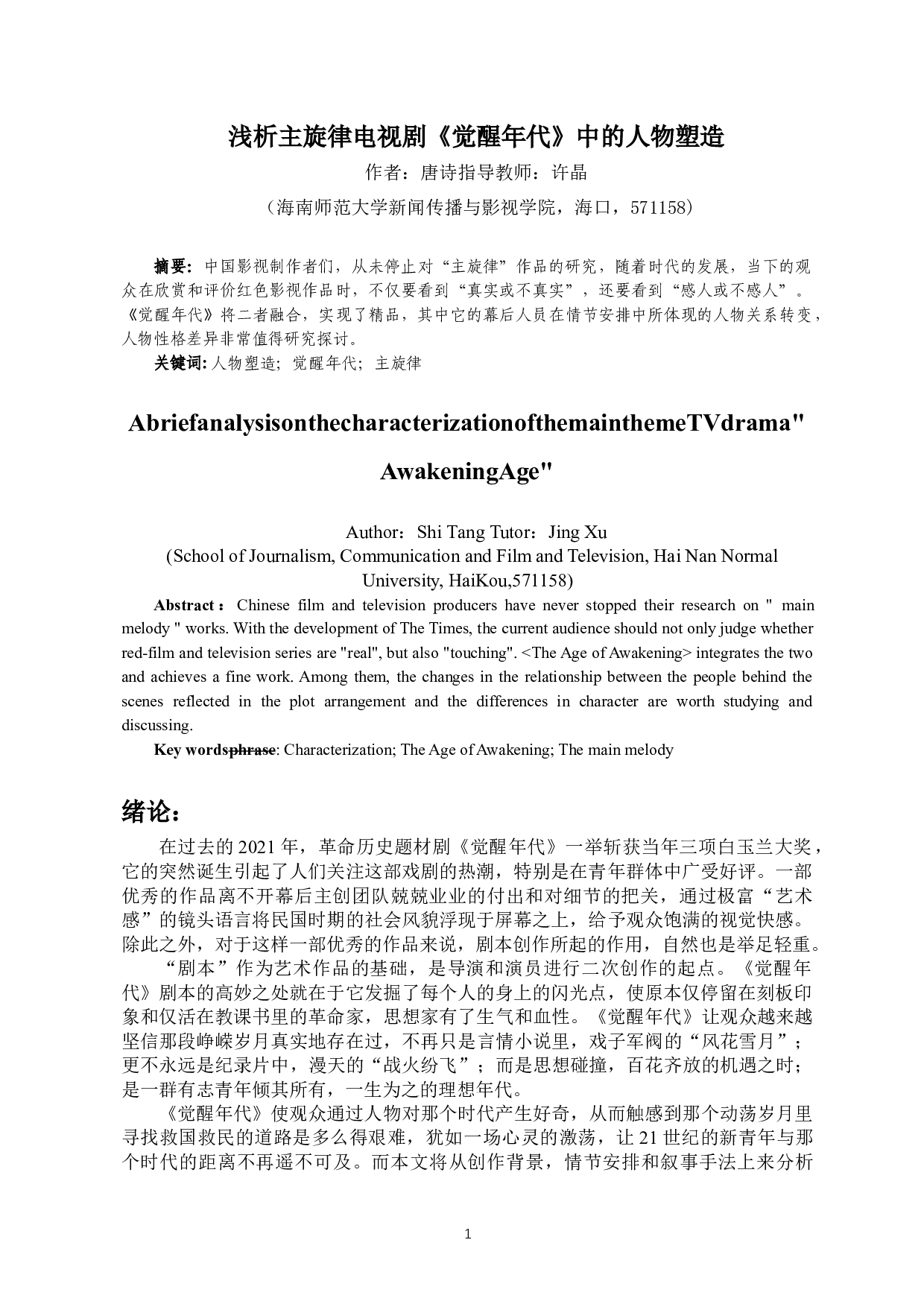 浅析主旋律电视剧《觉醒年代》中的人物塑造-10474字.docx 第2页