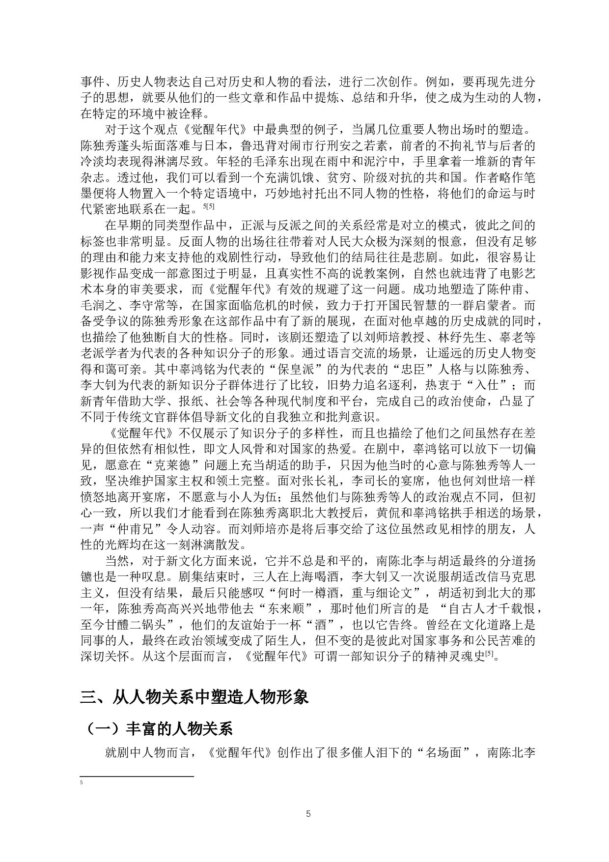 浅析主旋律电视剧《觉醒年代》中的人物塑造-10474字.docx 第6页