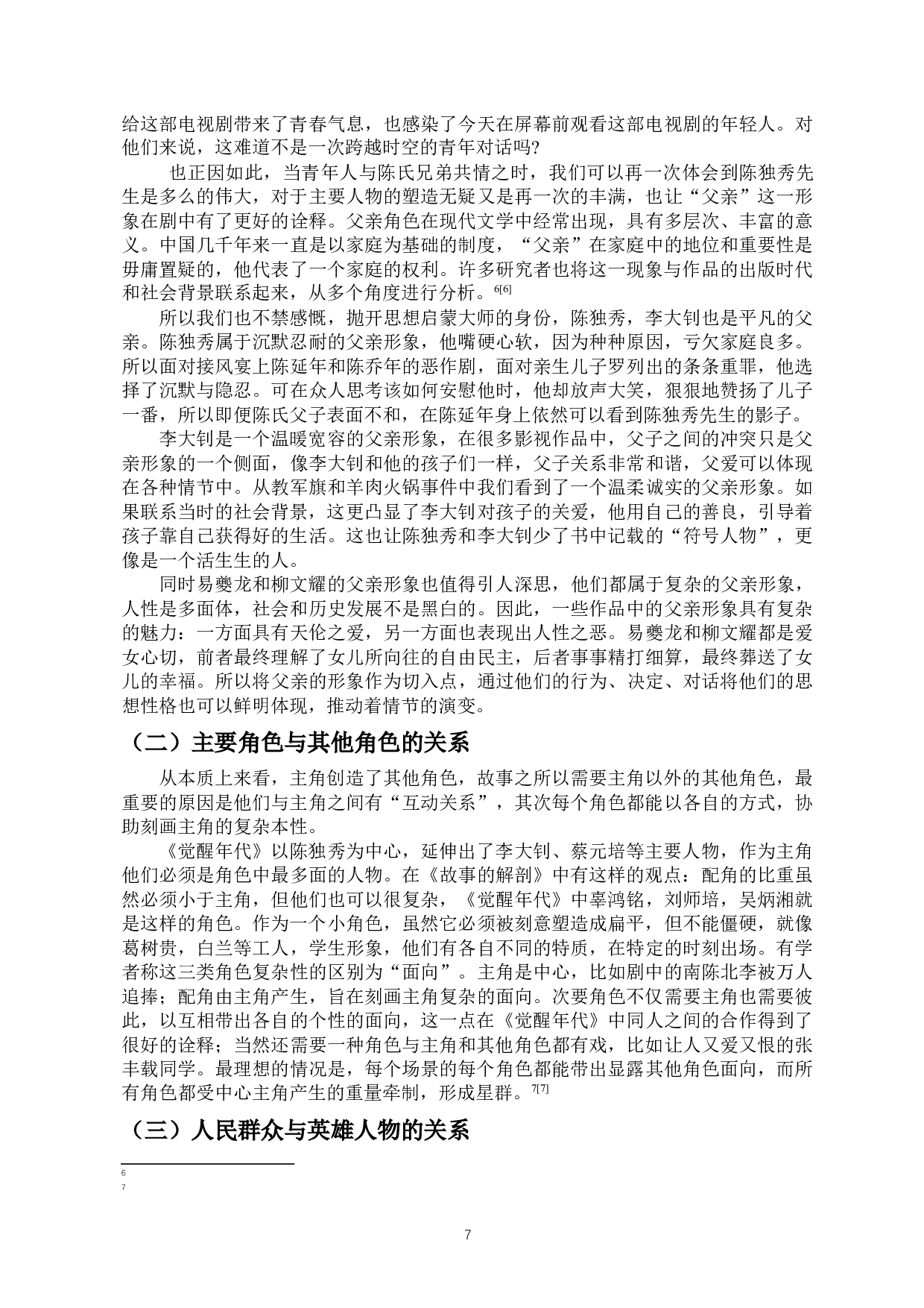 浅析主旋律电视剧《觉醒年代》中的人物塑造-10474字.docx 第8页