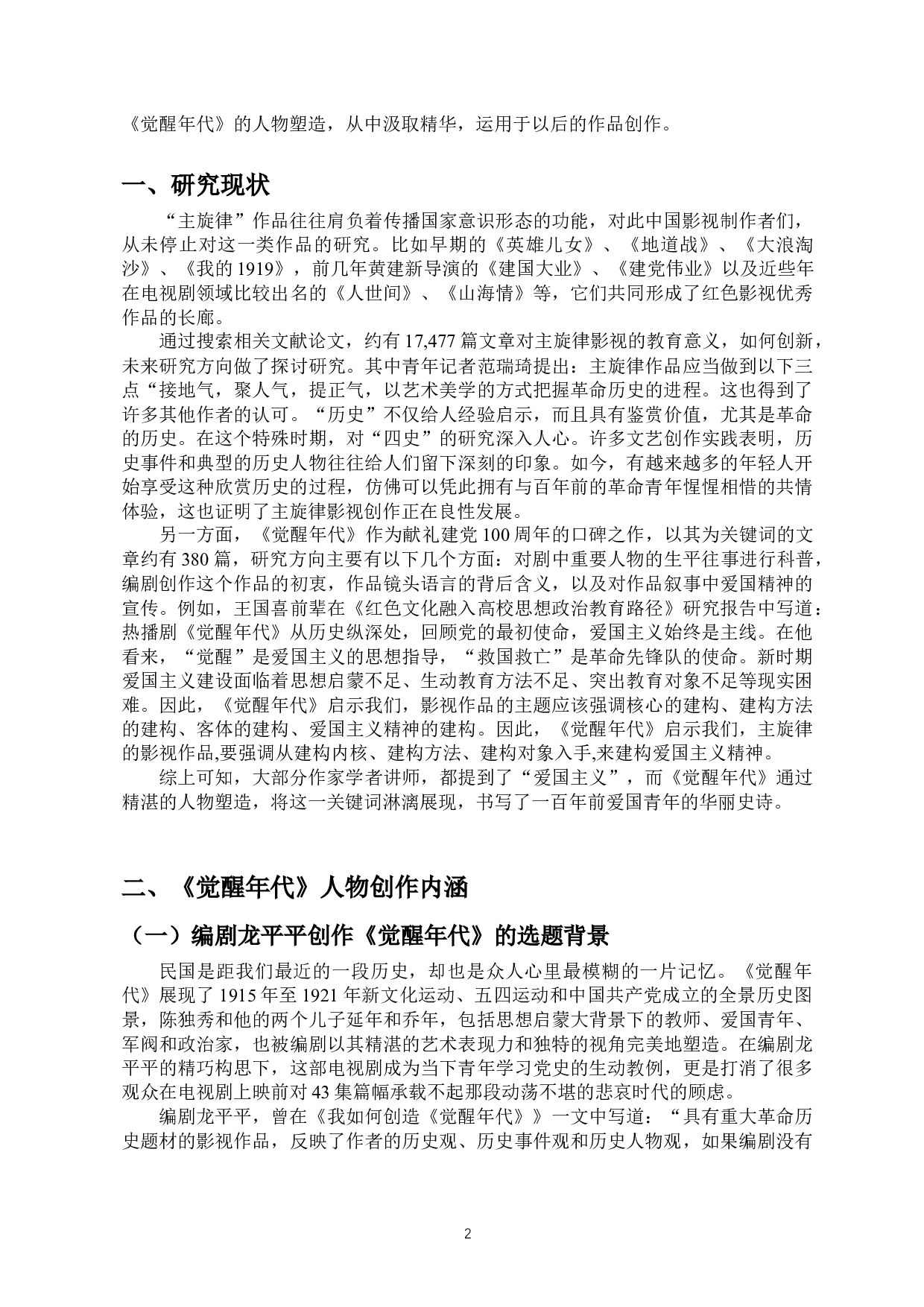 浅析主旋律电视剧《觉醒年代》中的人物塑造-10474字.docx 第3页